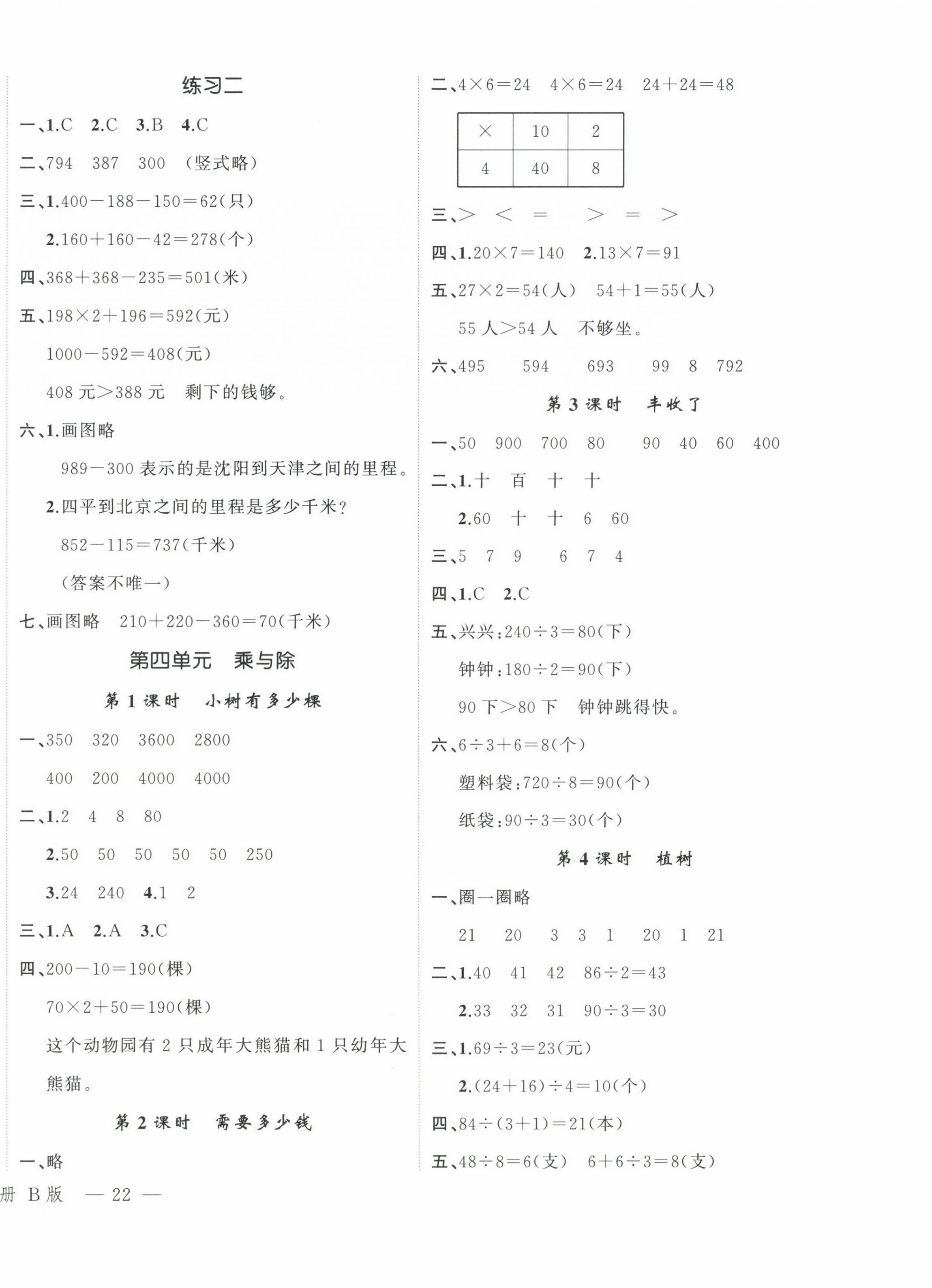 2024年名師面對(duì)面先學(xué)后練三年級(jí)數(shù)學(xué)上冊北師大版 參考答案第4頁