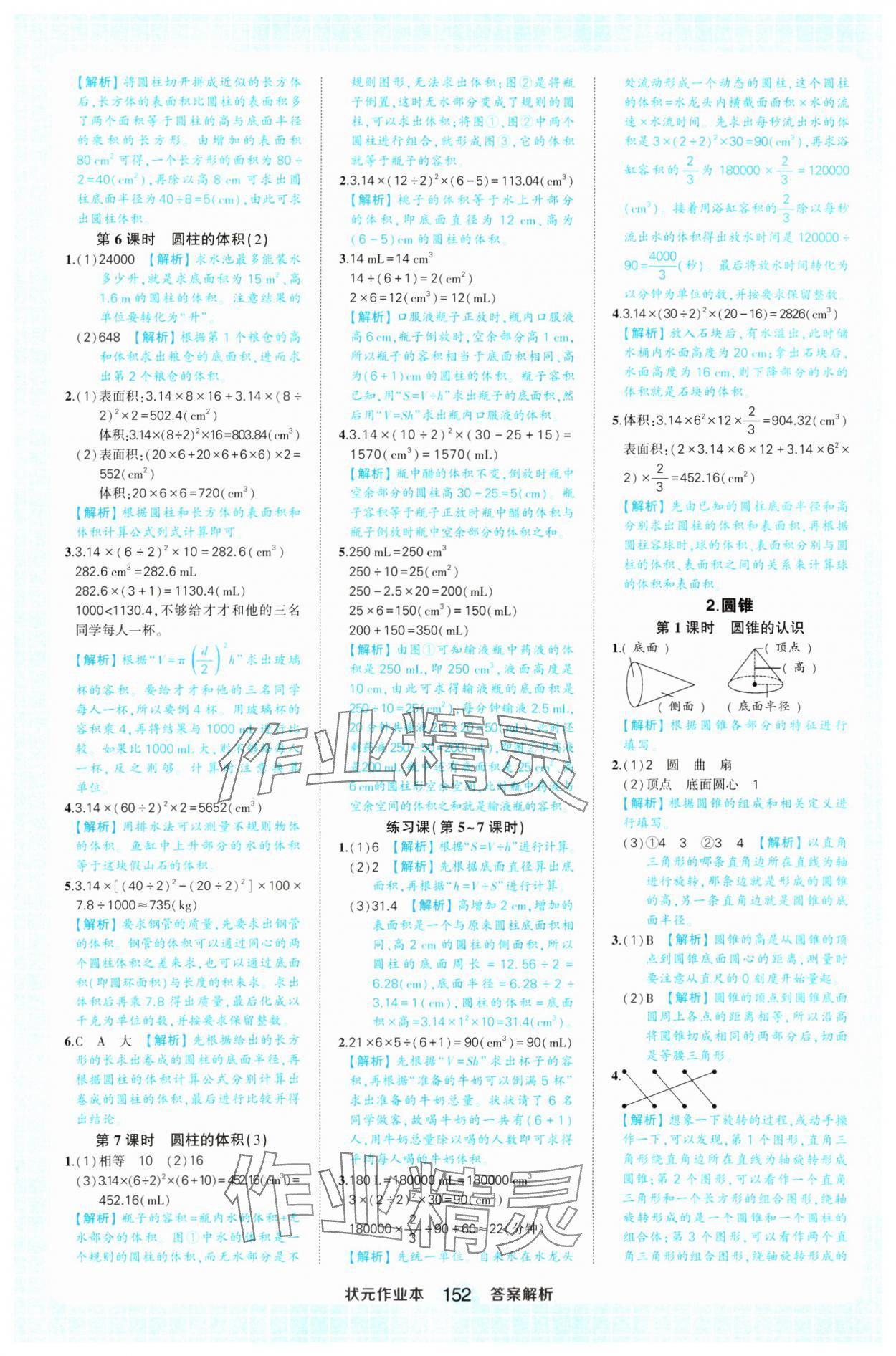 2025年黄冈状元成才路状元作业本六年级数学下册人教版浙江专版 参考答案第6页