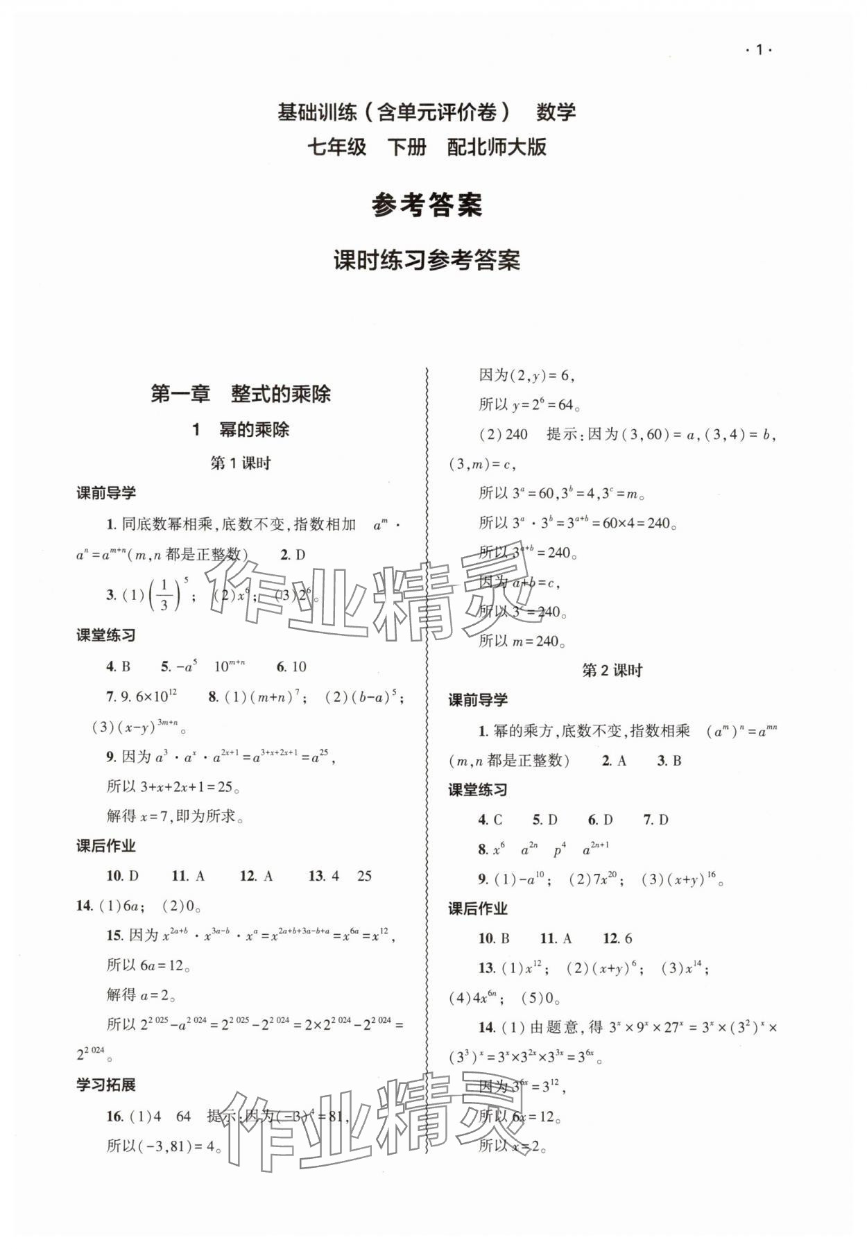 2025年基础训练大象出版社七年级数学下册北师大版 第1页