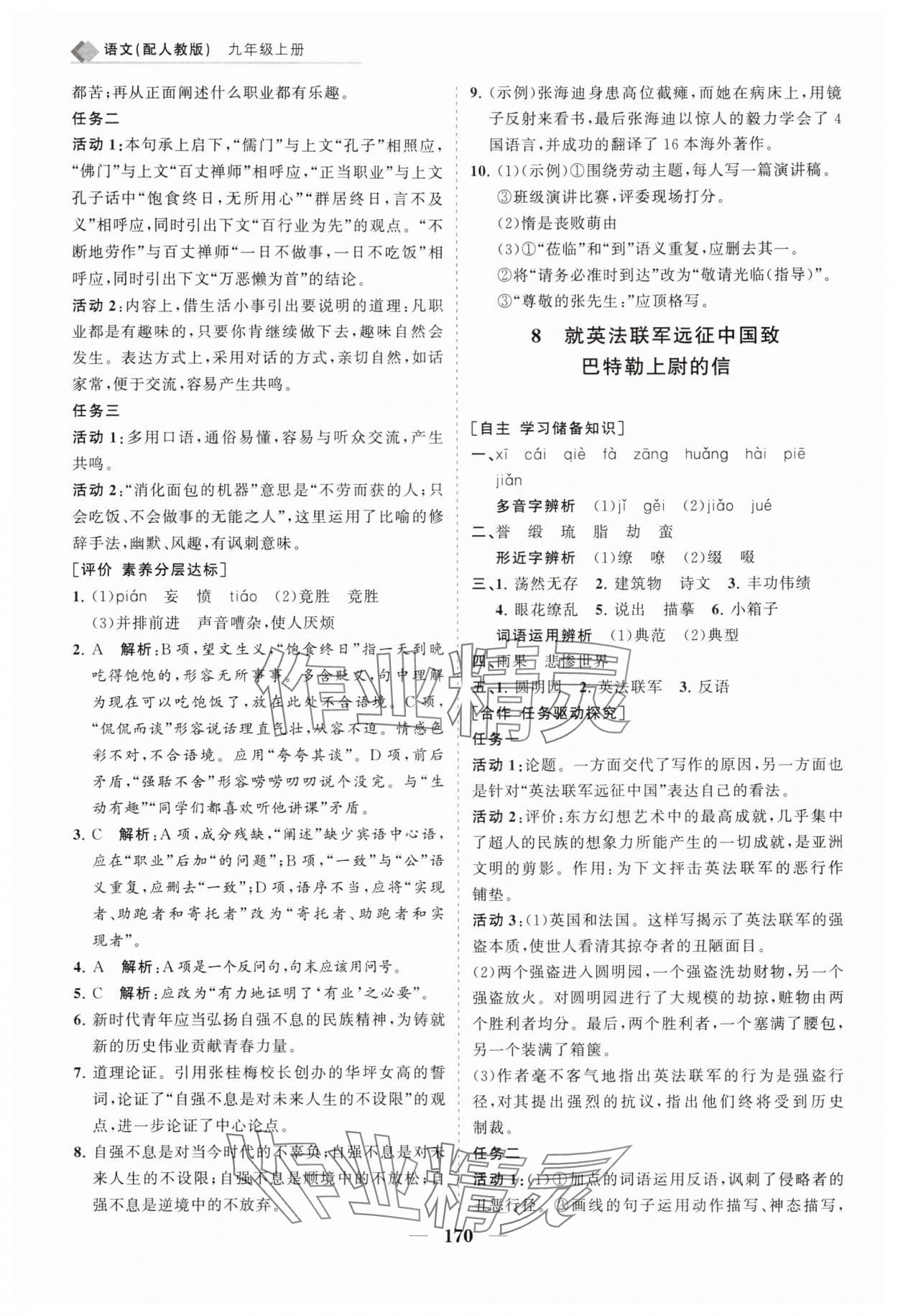 2025年新课程同步练习册九年级语文上册人教版&nbsp;第8页