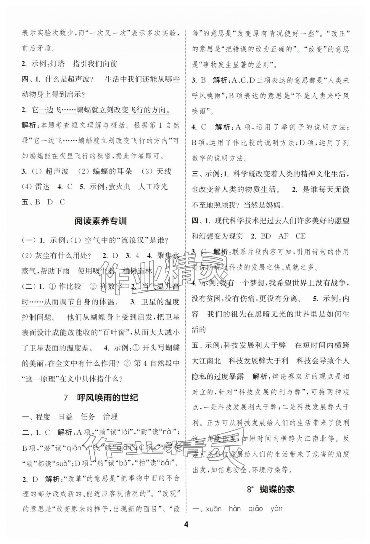 2024年通成學(xué)典課時作業(yè)本四年級語文上冊人教版蘇州專版 參考答案第4頁