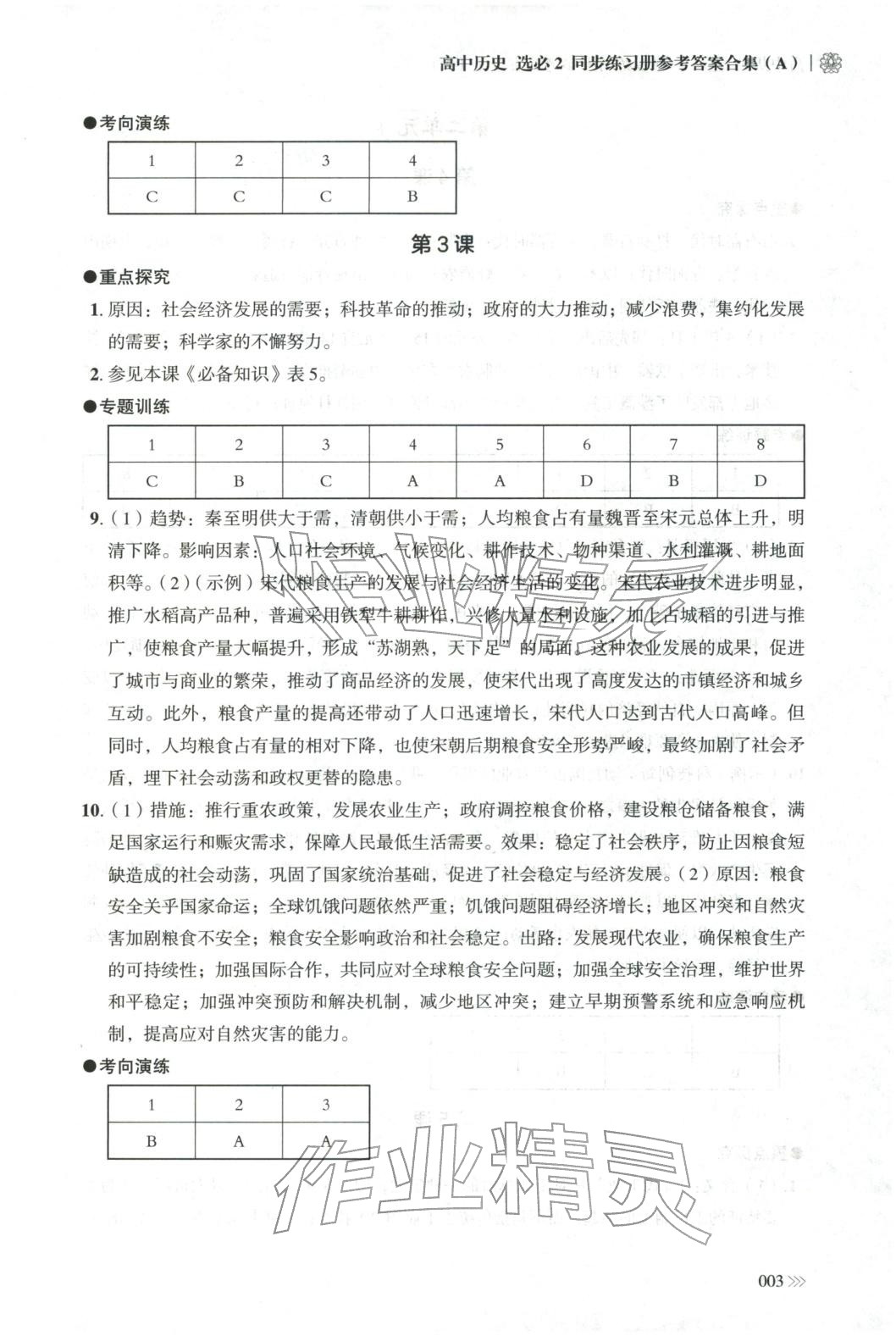 2025年同步练习册岳麓书社高中历史选择性必修第二册人教版A专版山东专版&nbsp;第3页
