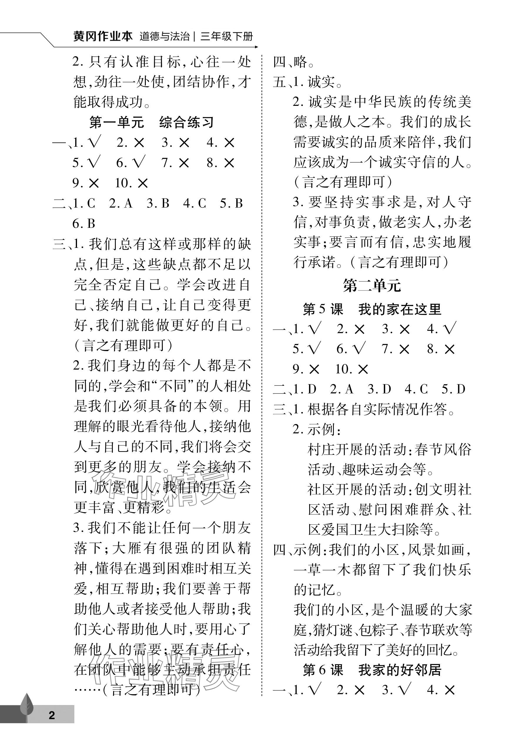 2025年黃岡作業本武漢大學出版社三年級道德與法治下冊人教版 參考答案第2頁