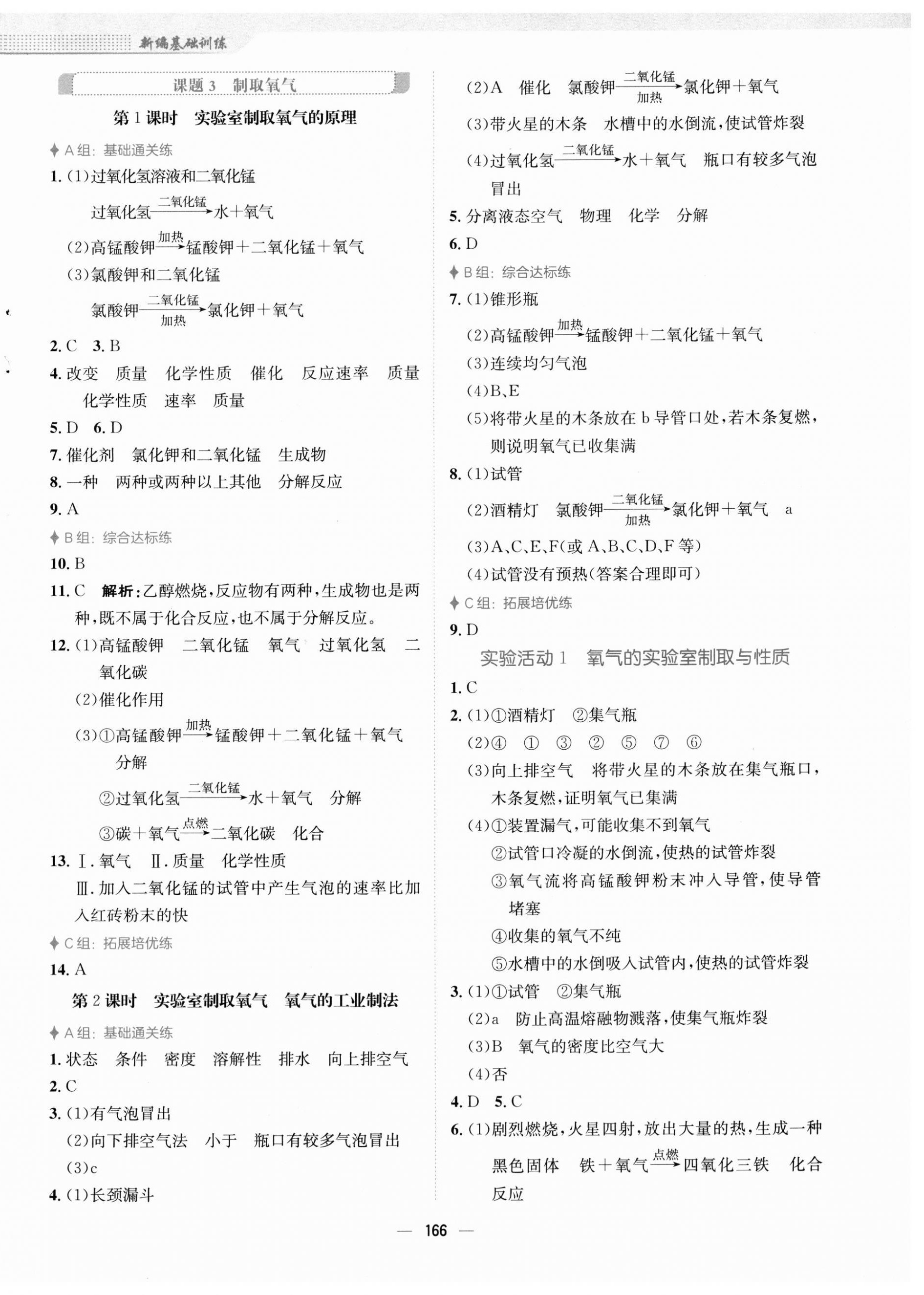 2023年新編基礎(chǔ)訓(xùn)練九年級化學(xué)上冊人教版 第6頁