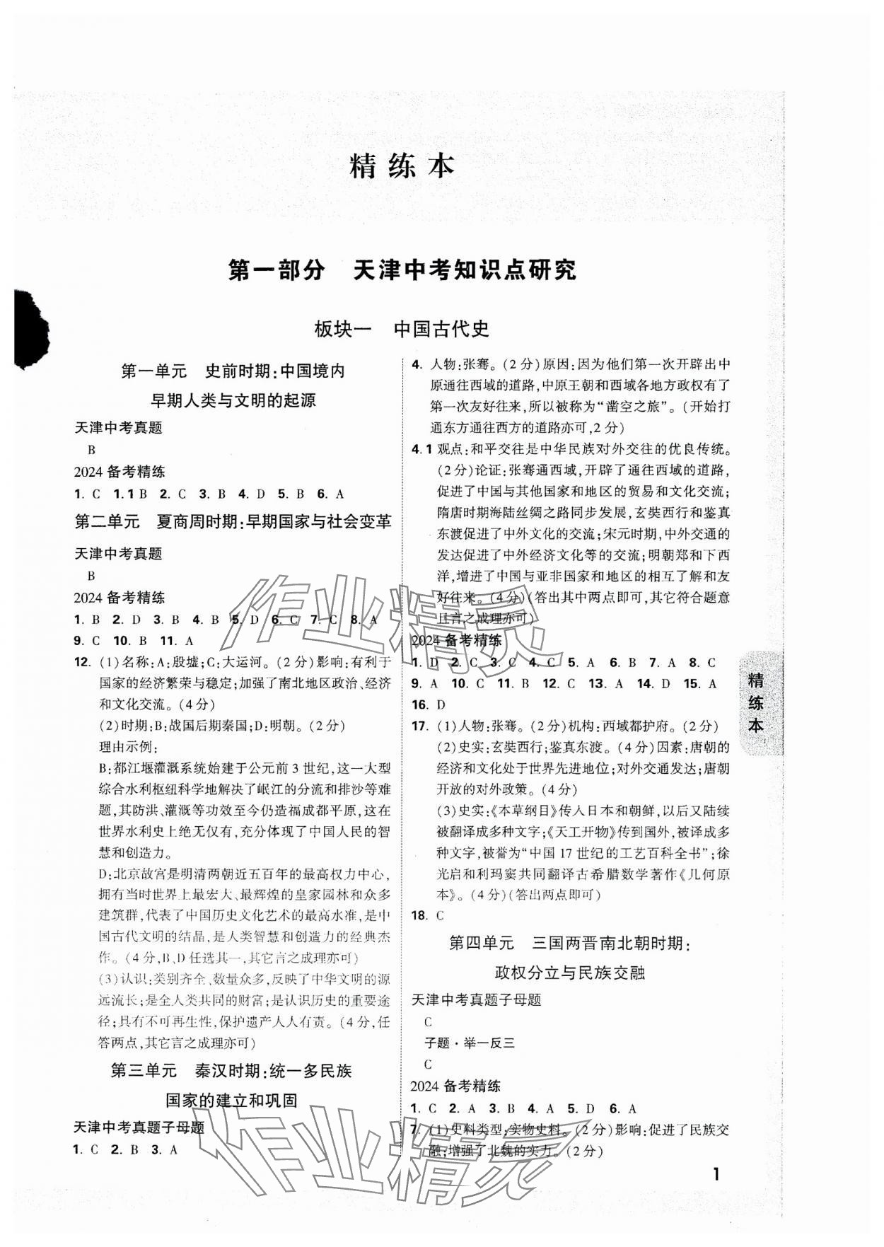 2024年萬唯中考試題研究歷史天津?qū)０?nbsp;參考答案第1頁