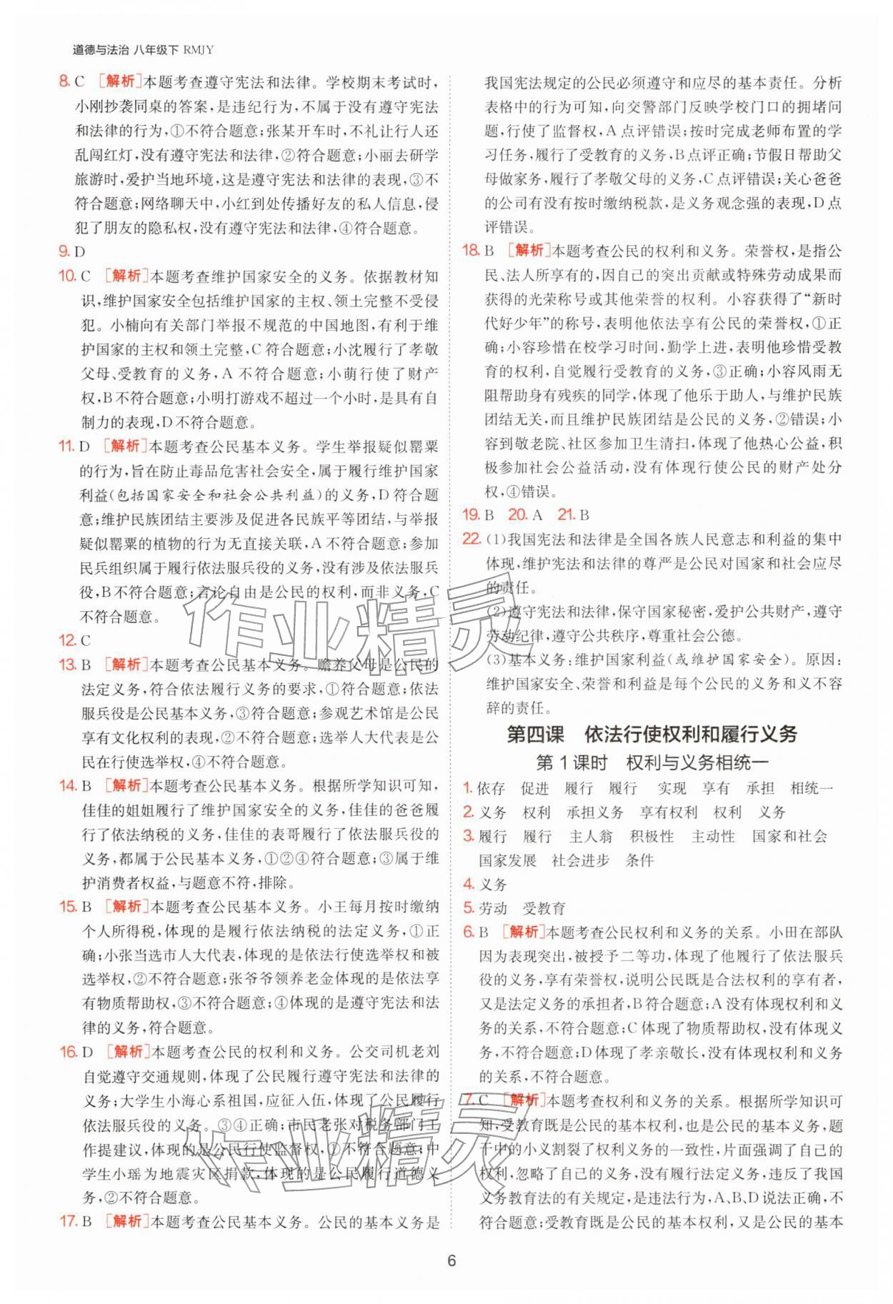 2026年1课3练江苏人民出版社八年级道德与法治下册人教版&nbsp;第6页