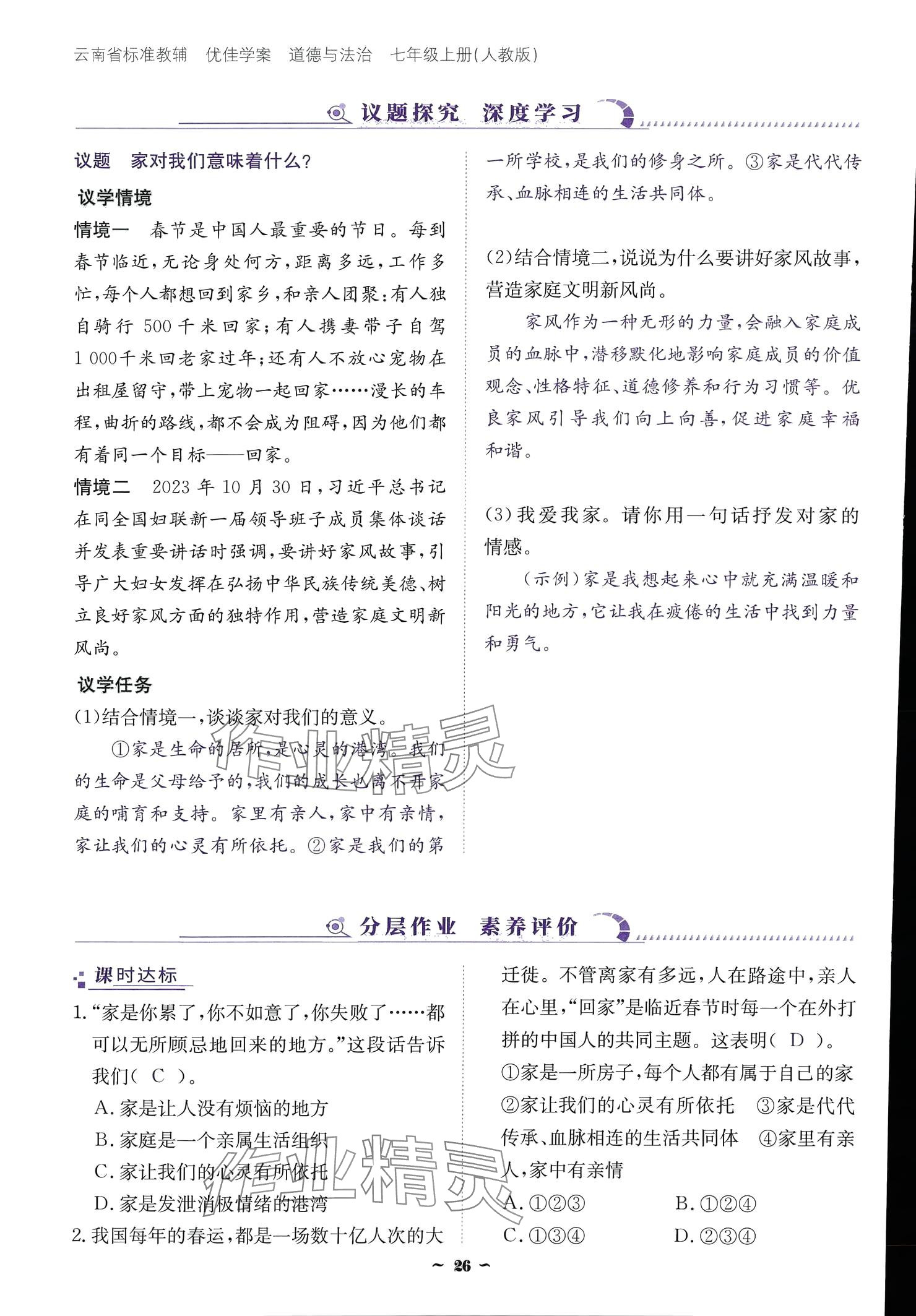 2024云南省標(biāo)準(zhǔn)教輔優(yōu)佳學(xué)案七年級(jí)道德與法治上冊(cè) 參考答案第26頁