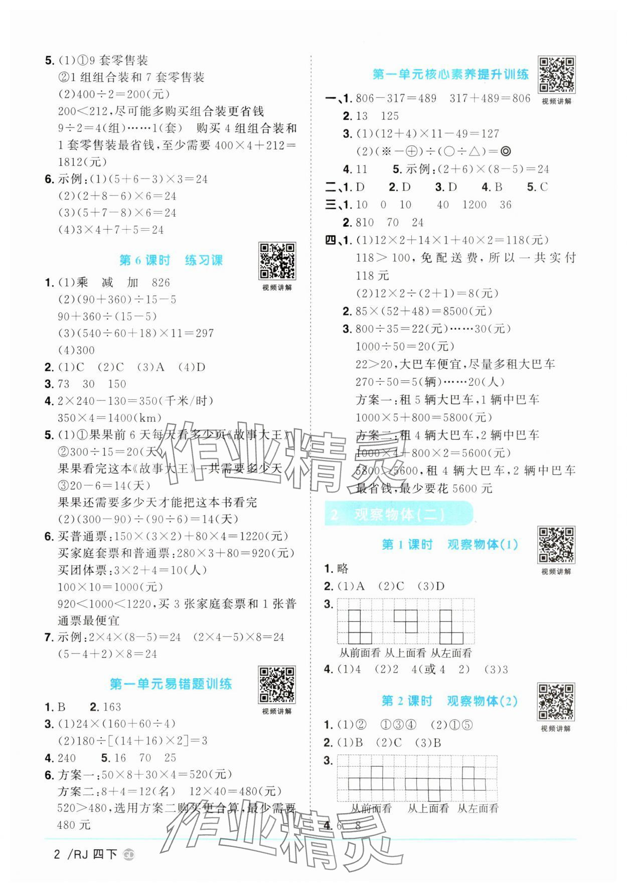 2025年陽光同學課時優(yōu)化作業(yè)四年級數(shù)學下冊人教版廣東專版 參考答案第2頁