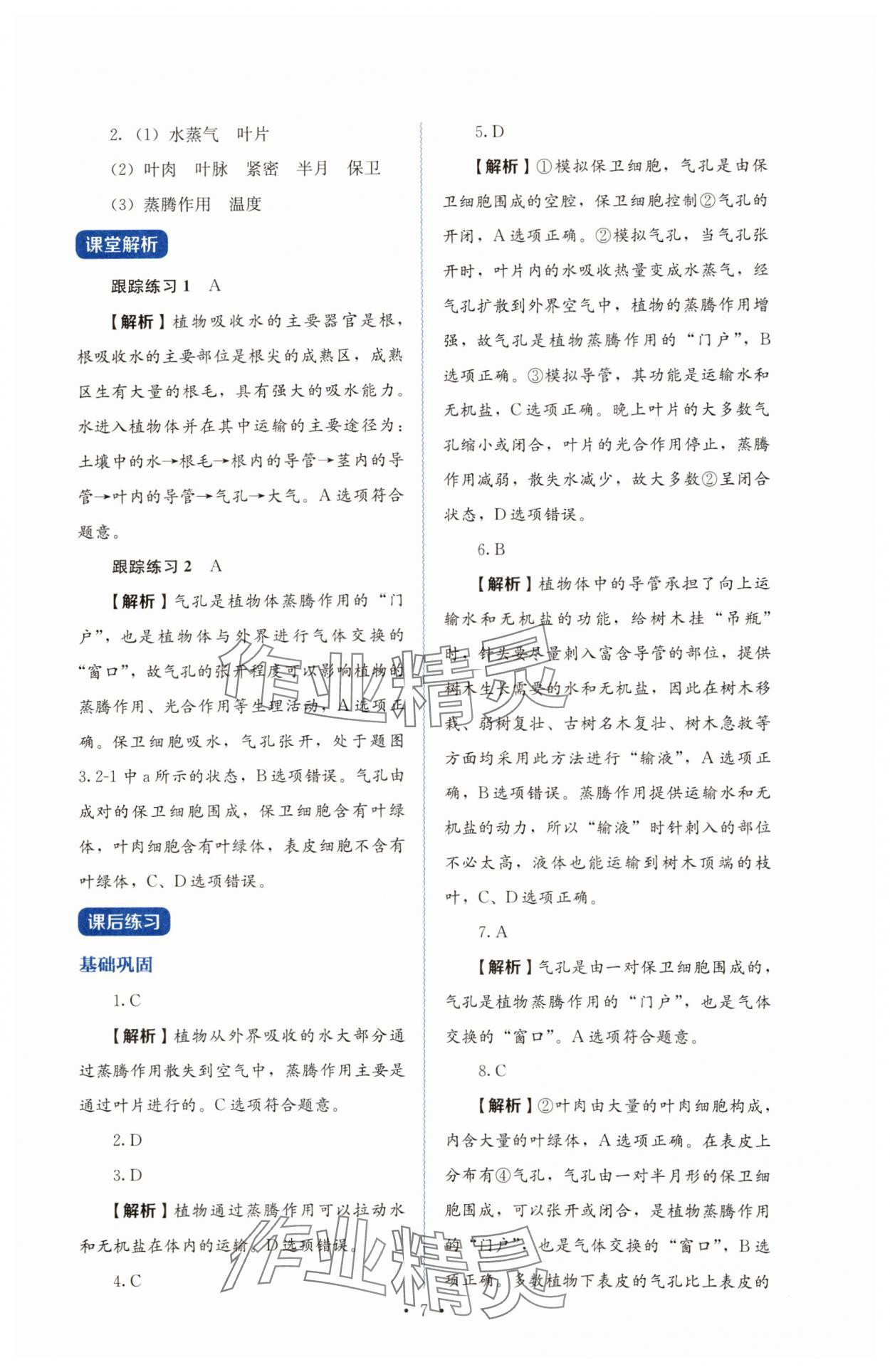 2025年人教金学典同步练习册同步解析与测评七年级生物下册人教版山西专版 第7页