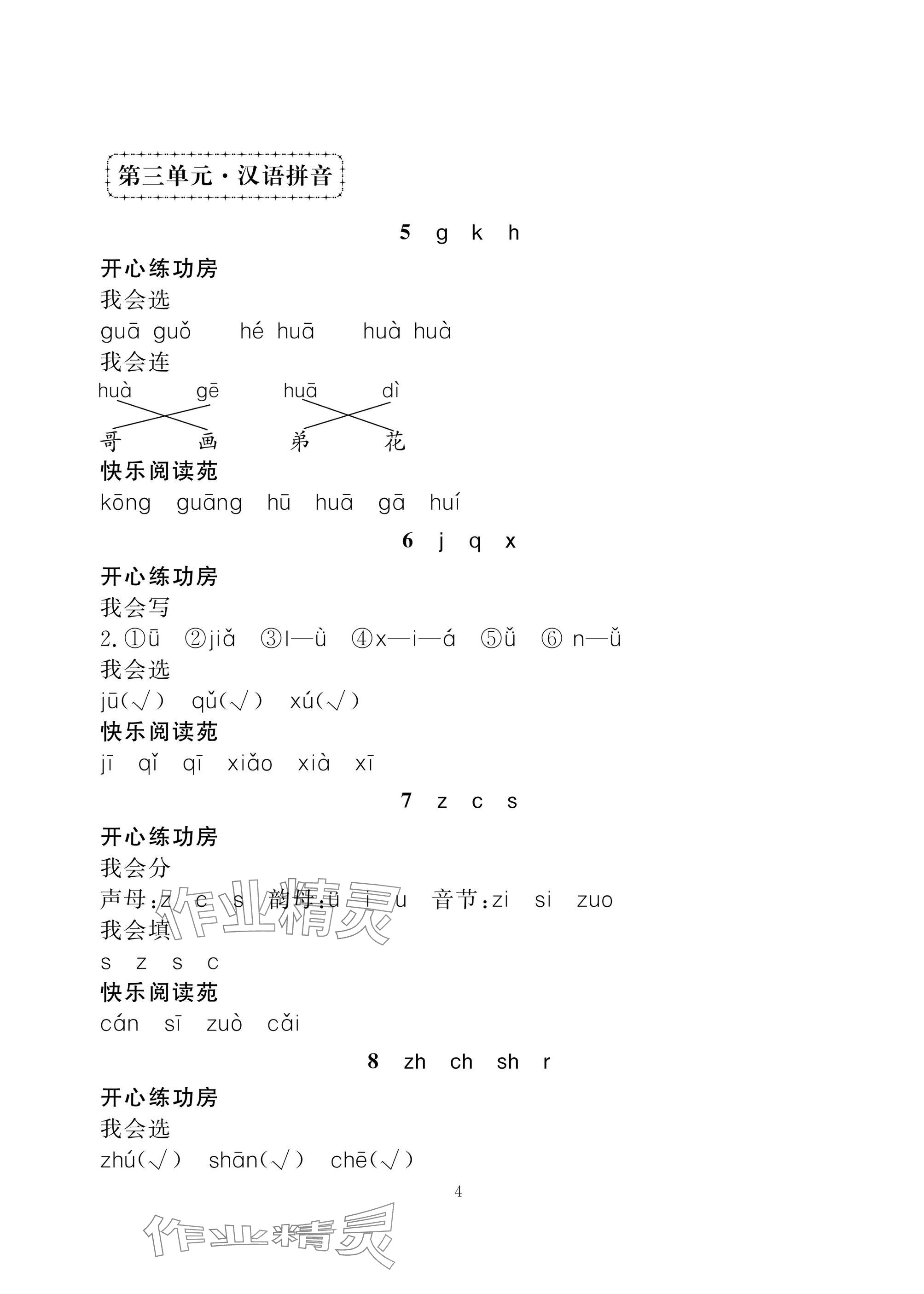 2024年学习与探究一年级语文上册人教版&nbsp;参考答案第4页