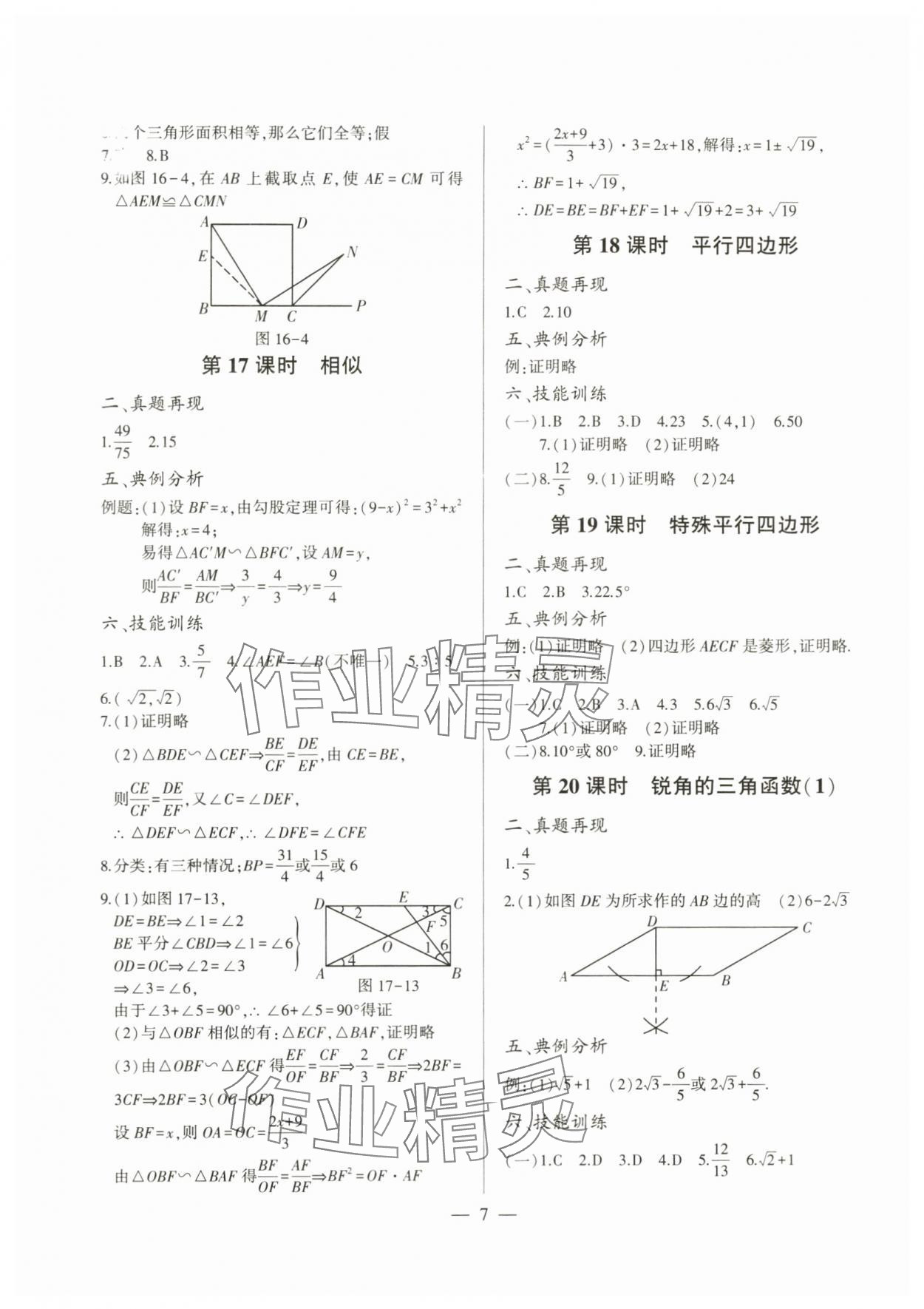 2024年三段六步專題設(shè)計數(shù)學(xué)&nbsp;參考答案第7頁