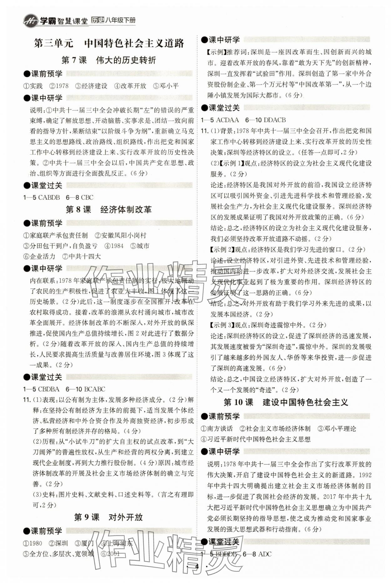 2025年學霸智慧課堂八年級歷史下冊人教版 參考答案第3頁
