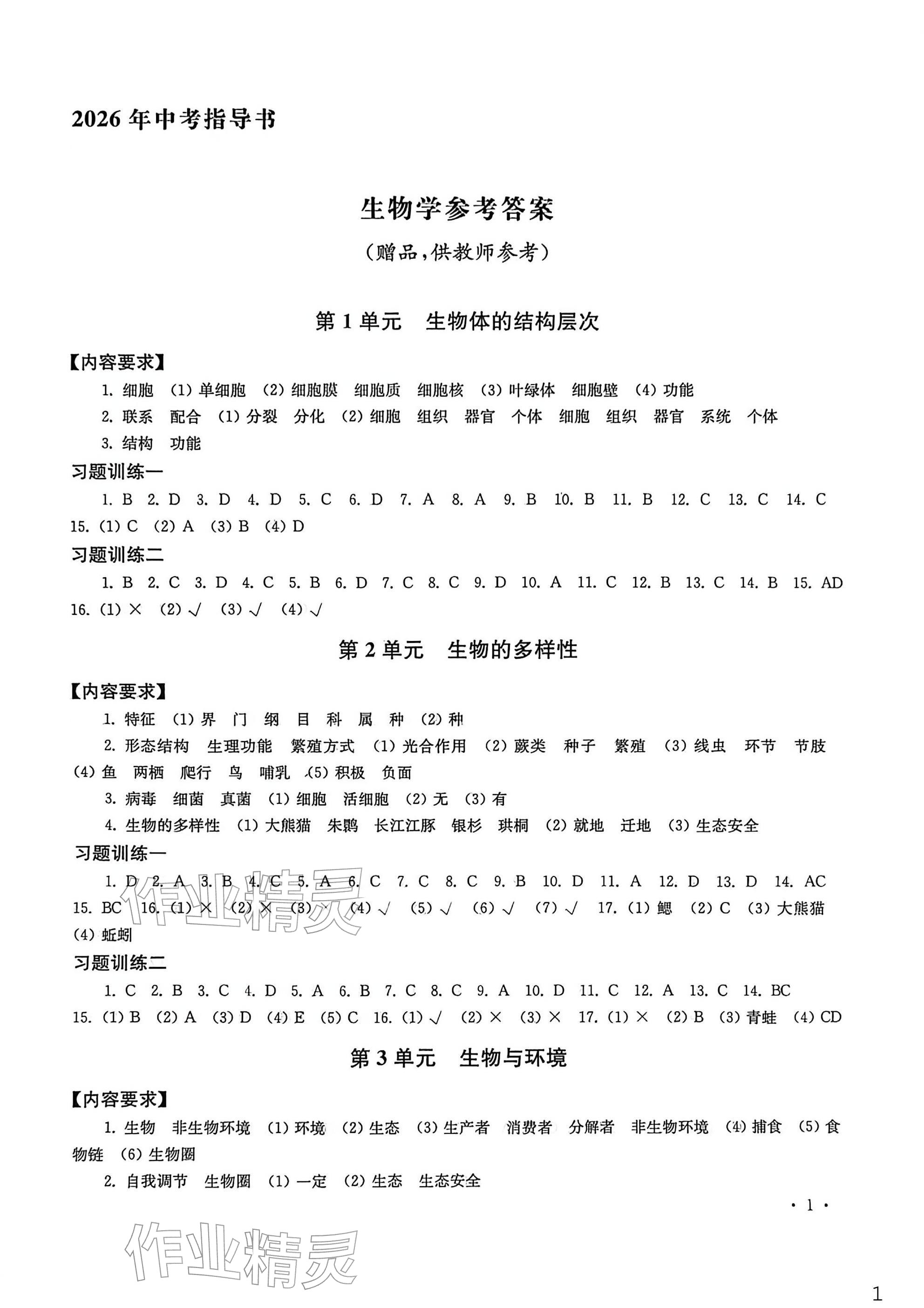 2026年南京市中考指导书生物地理&nbsp;参考答案第1页