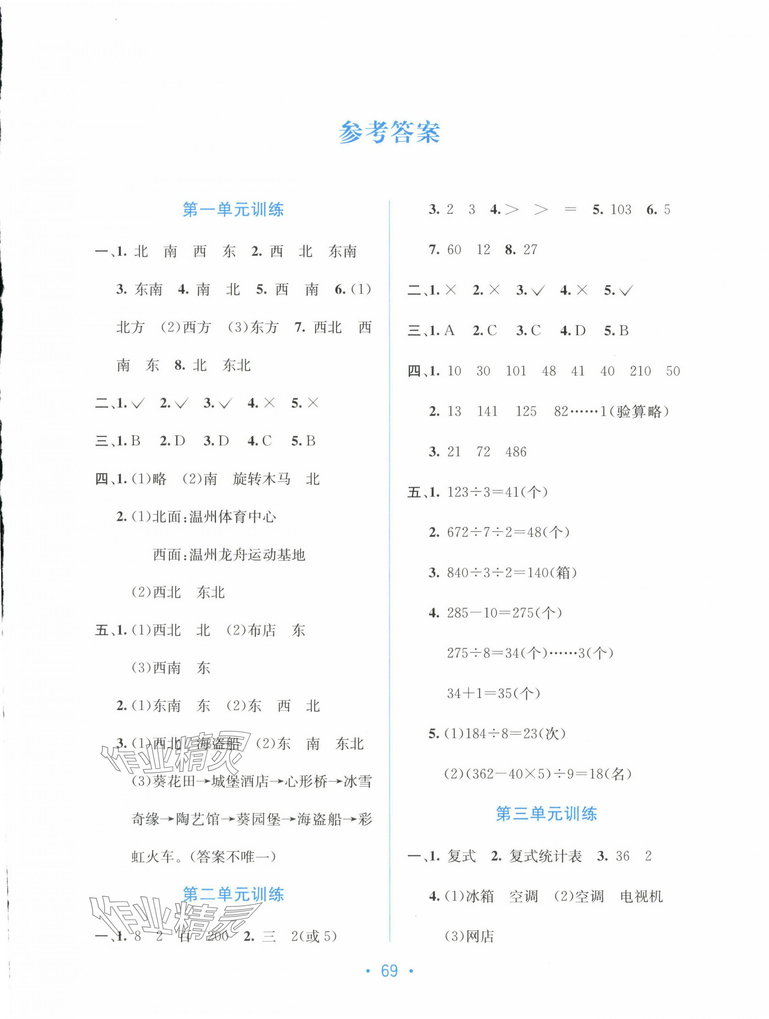 2025年全程检测单元测试卷三年级数学下册人教版A 第1页