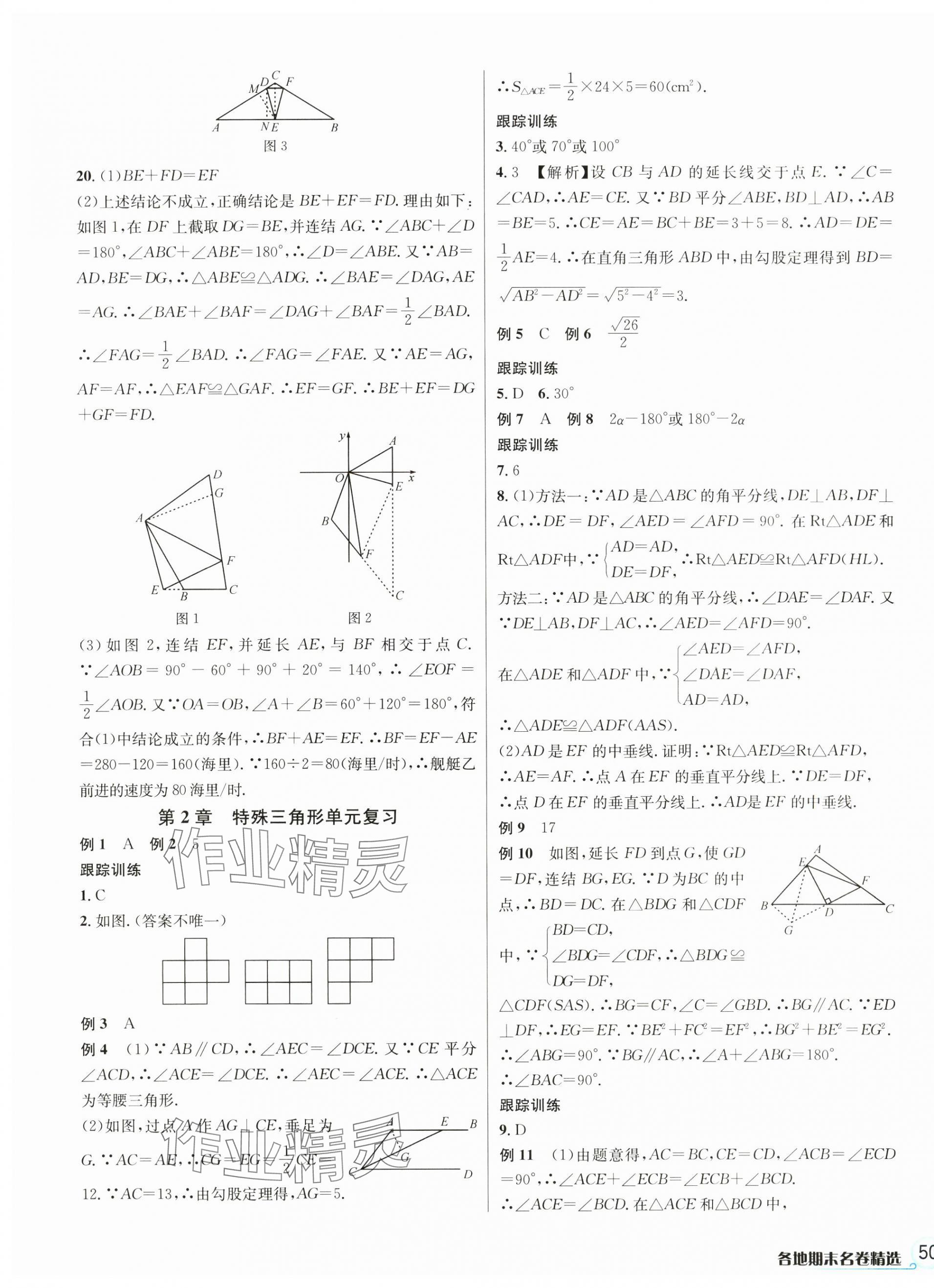 2024年各地期末名卷精選八年級(jí)數(shù)學(xué)上冊(cè)浙教版 第3頁(yè)