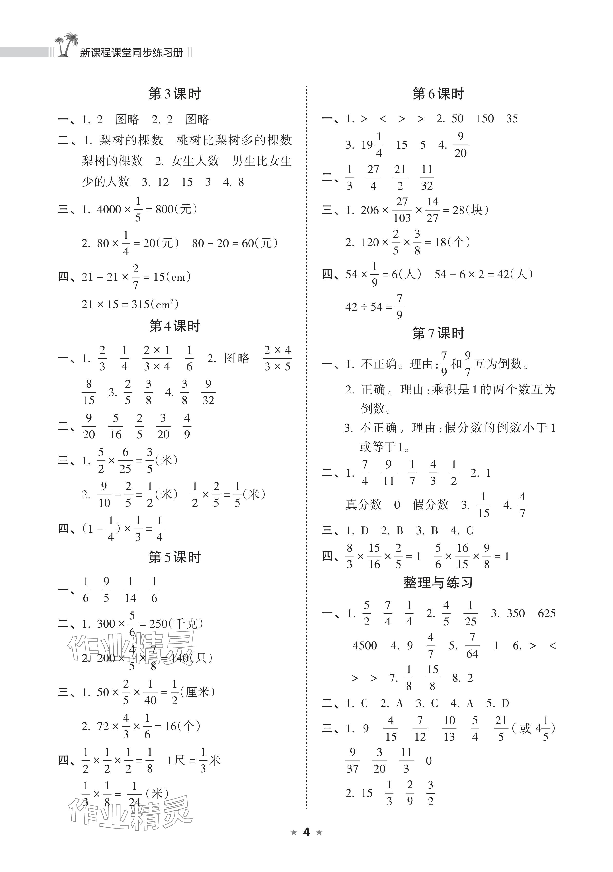 2024年新课程课堂同步练习册六年级数学上册苏教版 参考答案第4页