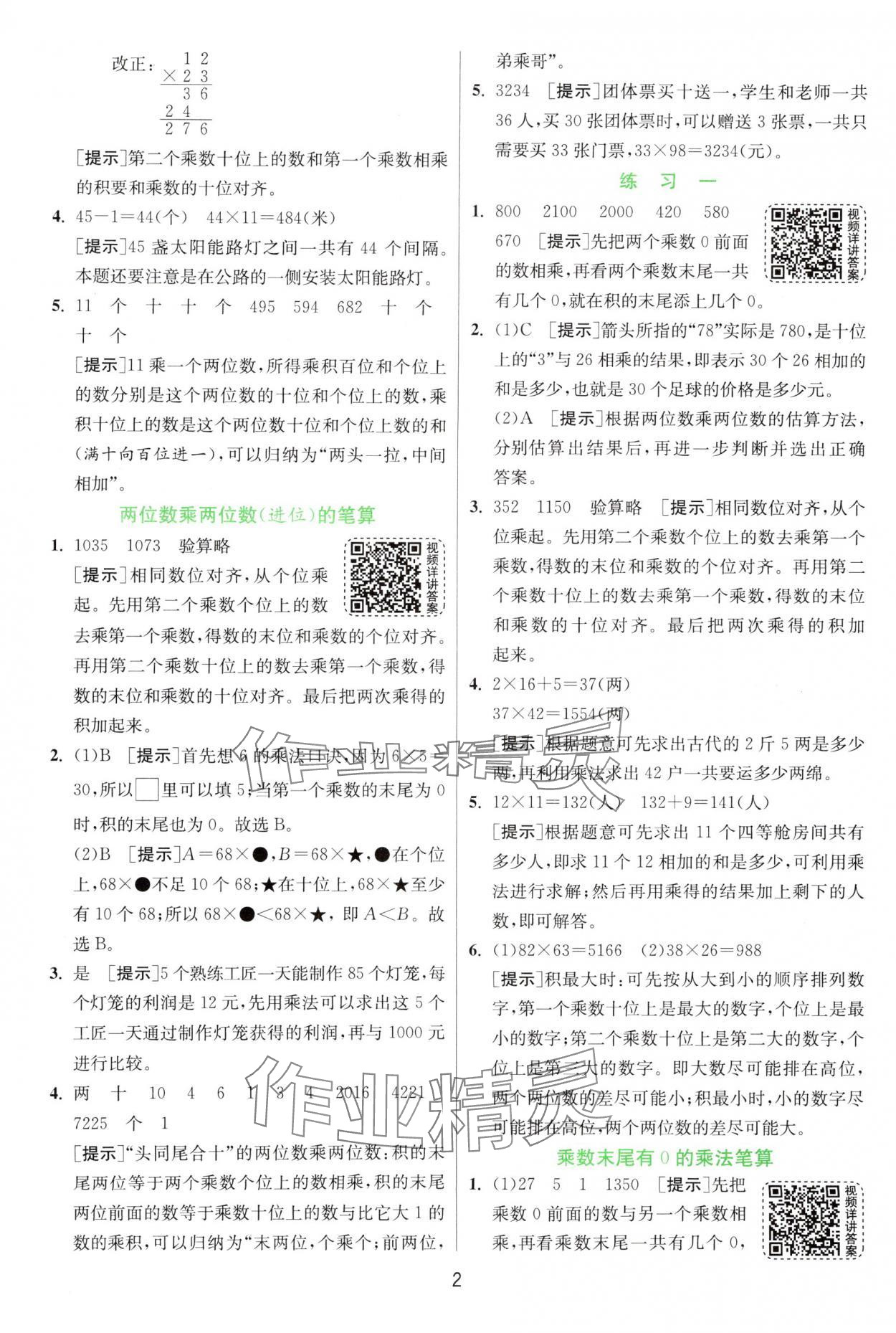 2025年實驗班提優(yōu)訓練三年級數(shù)學下冊蘇教版 第2頁