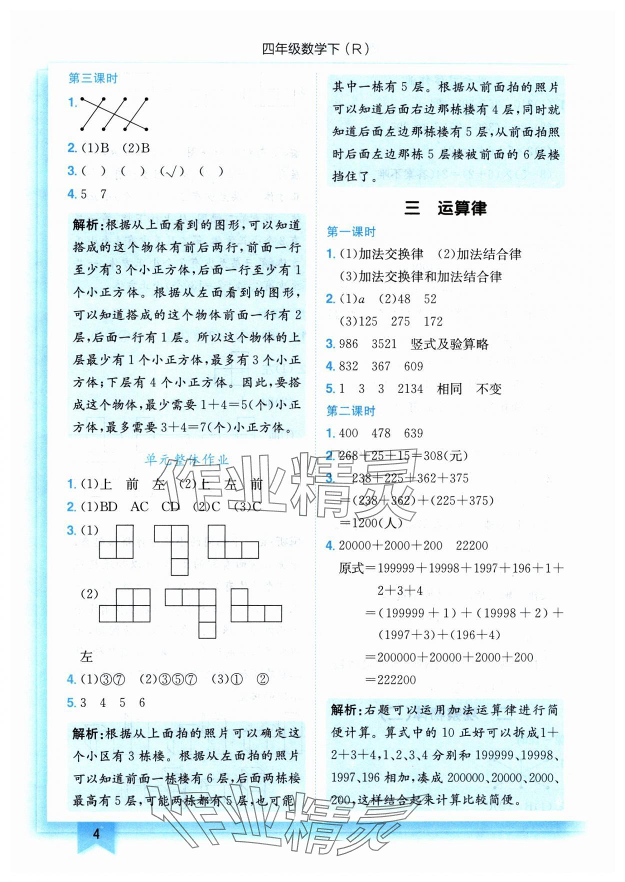 2024年黃岡小狀元作業(yè)本四年級(jí)數(shù)學(xué)下冊(cè)人教版 參考答案第4頁(yè)