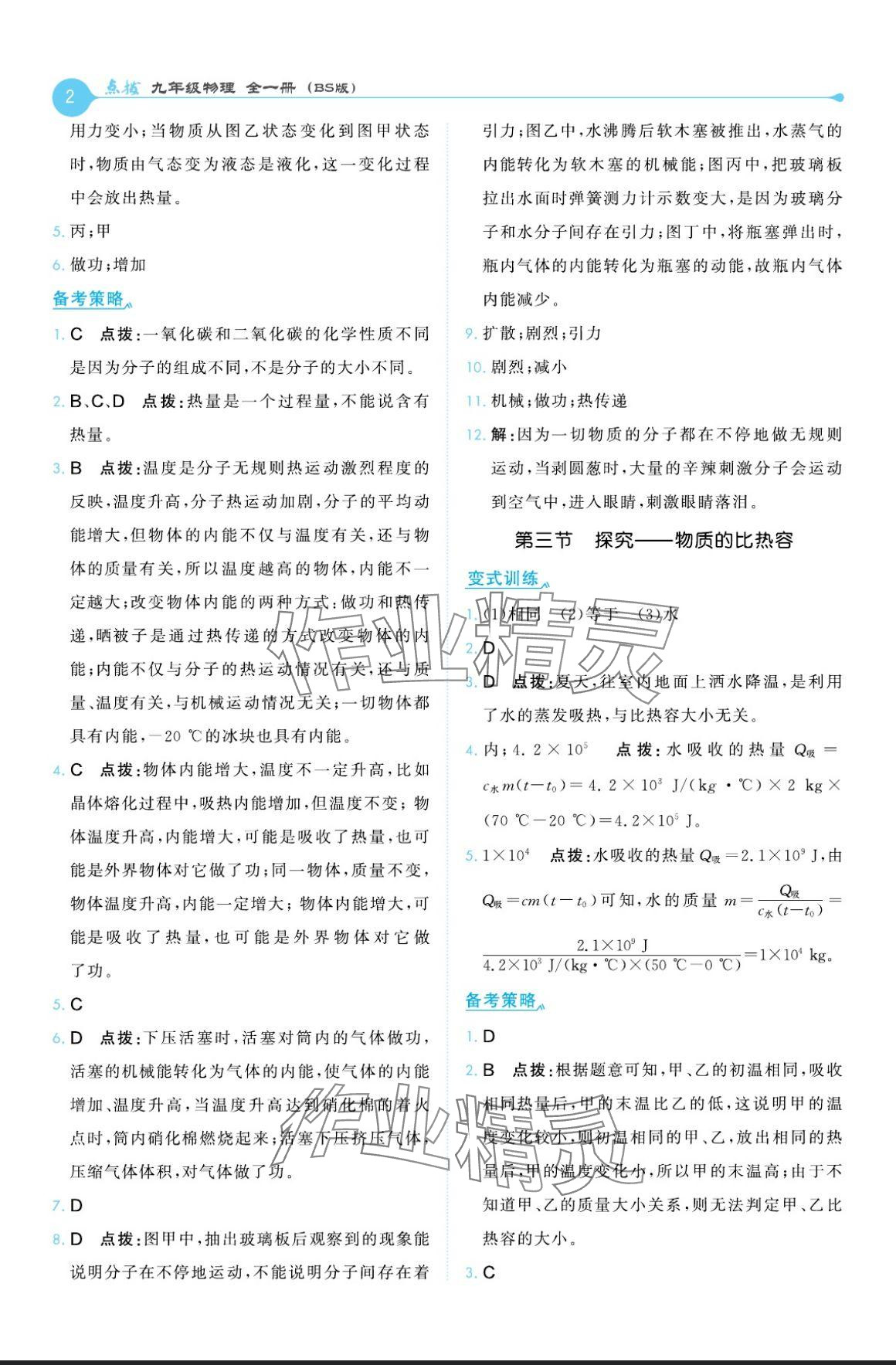 2024年特高級教師點撥九年級物理全一冊北師大版 參考答案第2頁