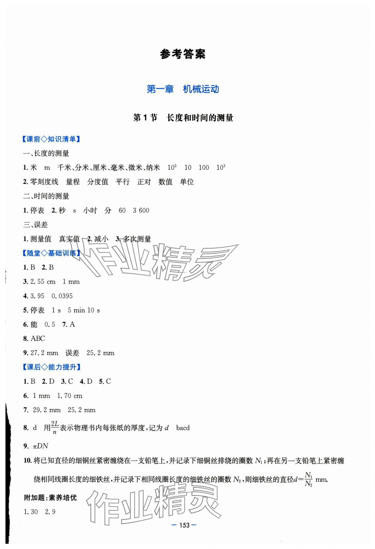 2025年新课堂学习与探究八年级物理上册人教版 第1页