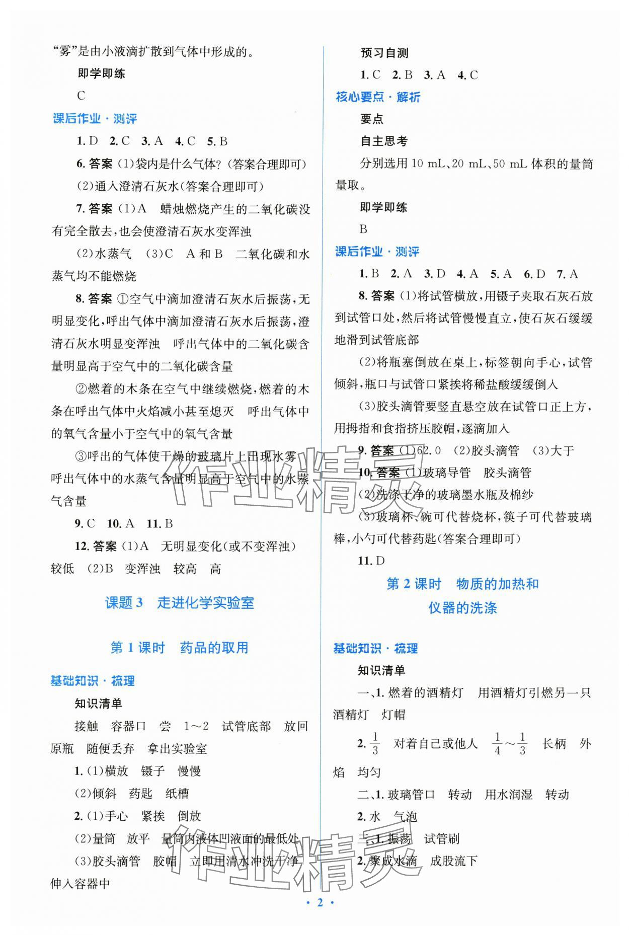 2023年人教金學(xué)典優(yōu)化測(cè)控同步解析與測(cè)評(píng)九年級(jí)化學(xué)全一冊(cè)人教版 第2頁(yè)