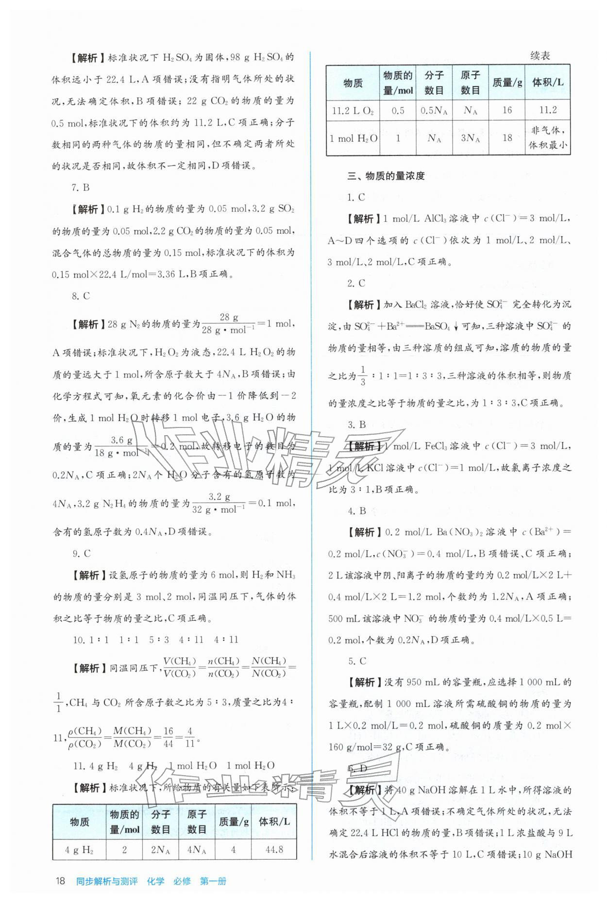 2025年人教金学典同步练习册同步解析与测评高中化学必修第一册 参考答案第18页