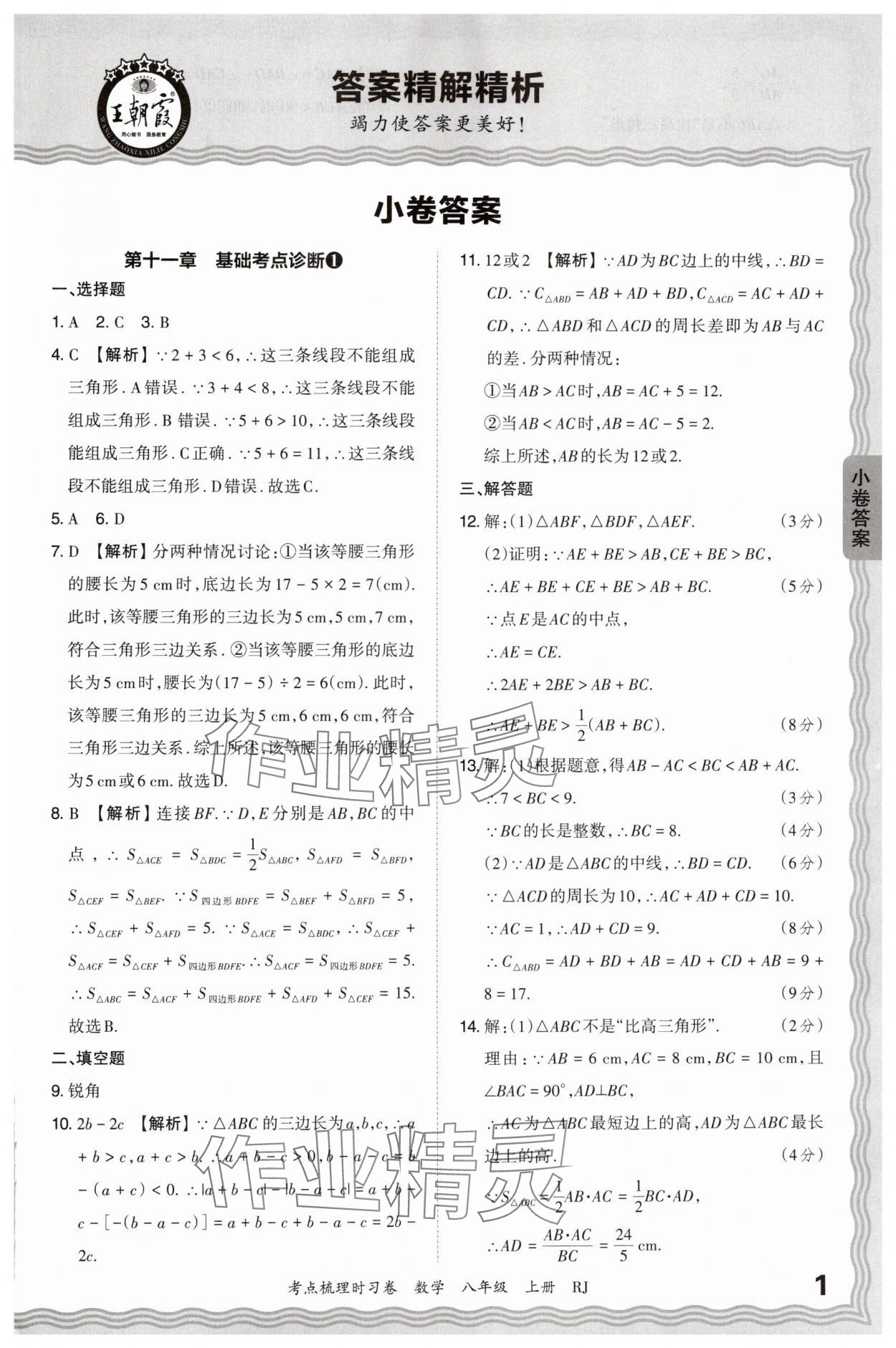 2024年王朝霞考點梳理時習(xí)卷八年級數(shù)學(xué)上冊人教版 第1頁