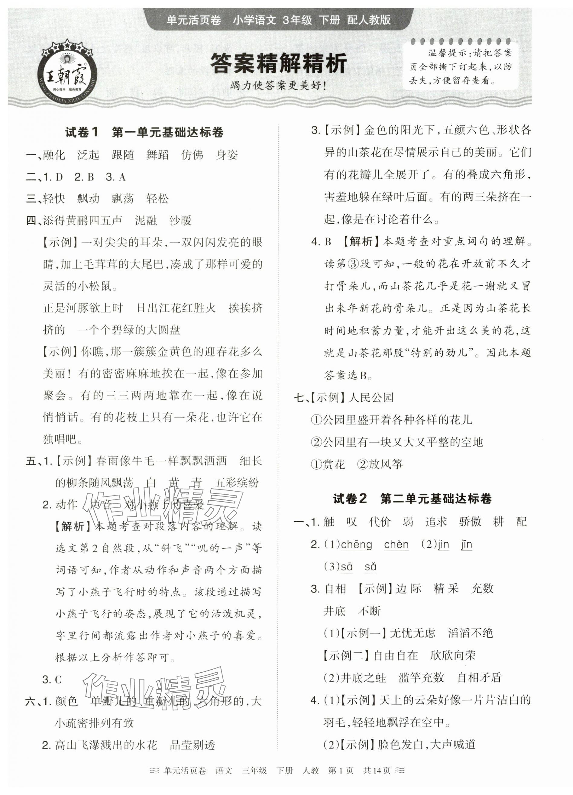 2025年王朝霞單元活頁(yè)卷三年級(jí)語(yǔ)文下冊(cè)人教版 第1頁(yè)