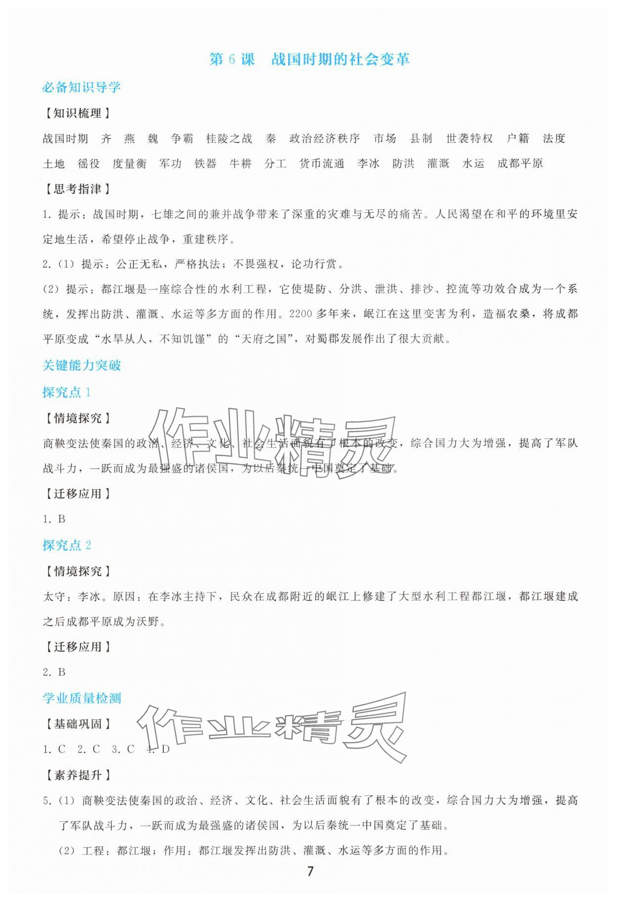 2025年同步轻松练习七年级历史上册人教版 参考答案第6页