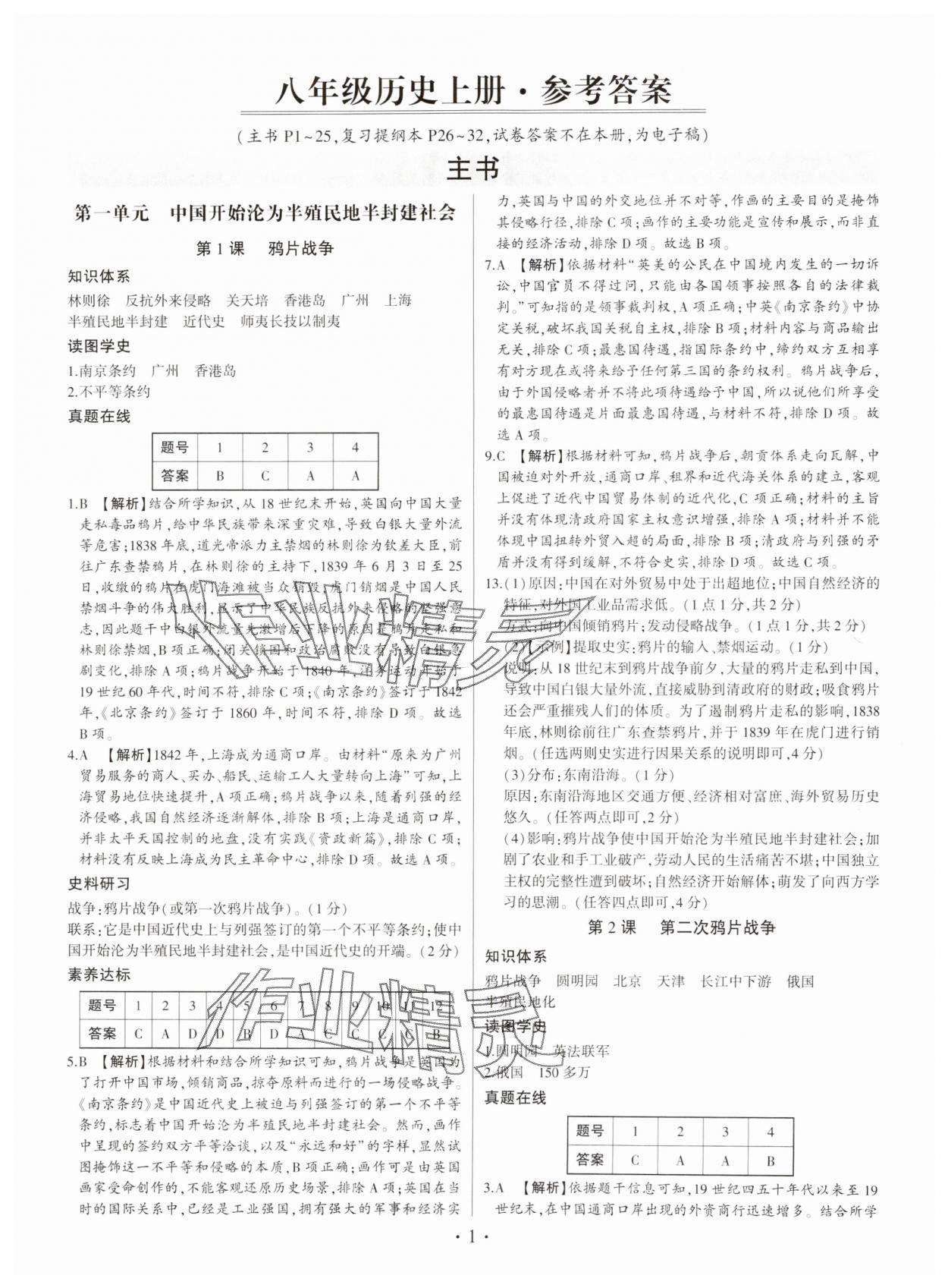 2024年考點(diǎn)跟蹤同步訓(xùn)練八年級歷史上冊人教版深圳專版 第1頁