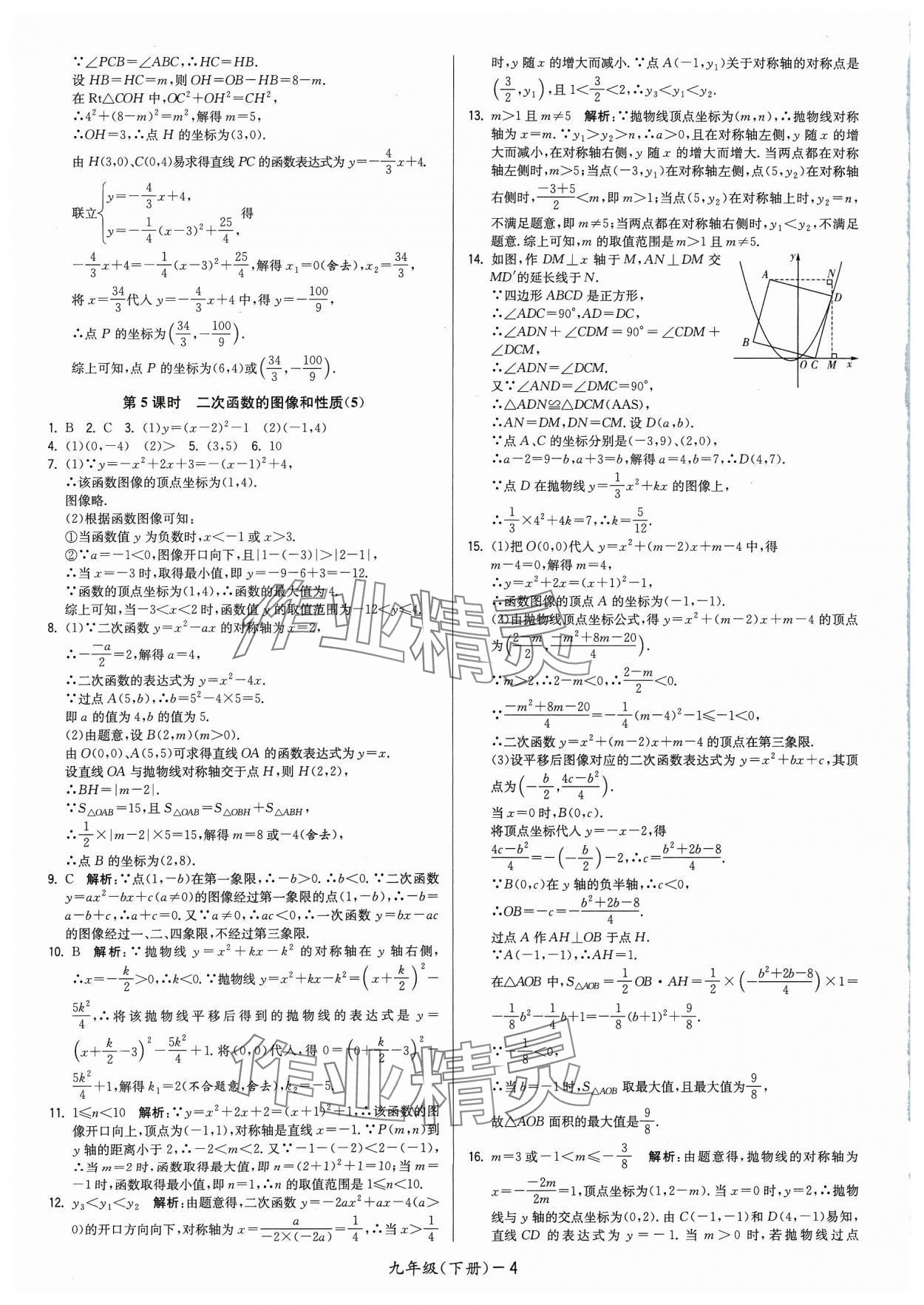 2024年領(lǐng)先一步三維提優(yōu)九年級數(shù)學下冊蘇科版 參考答案第4頁