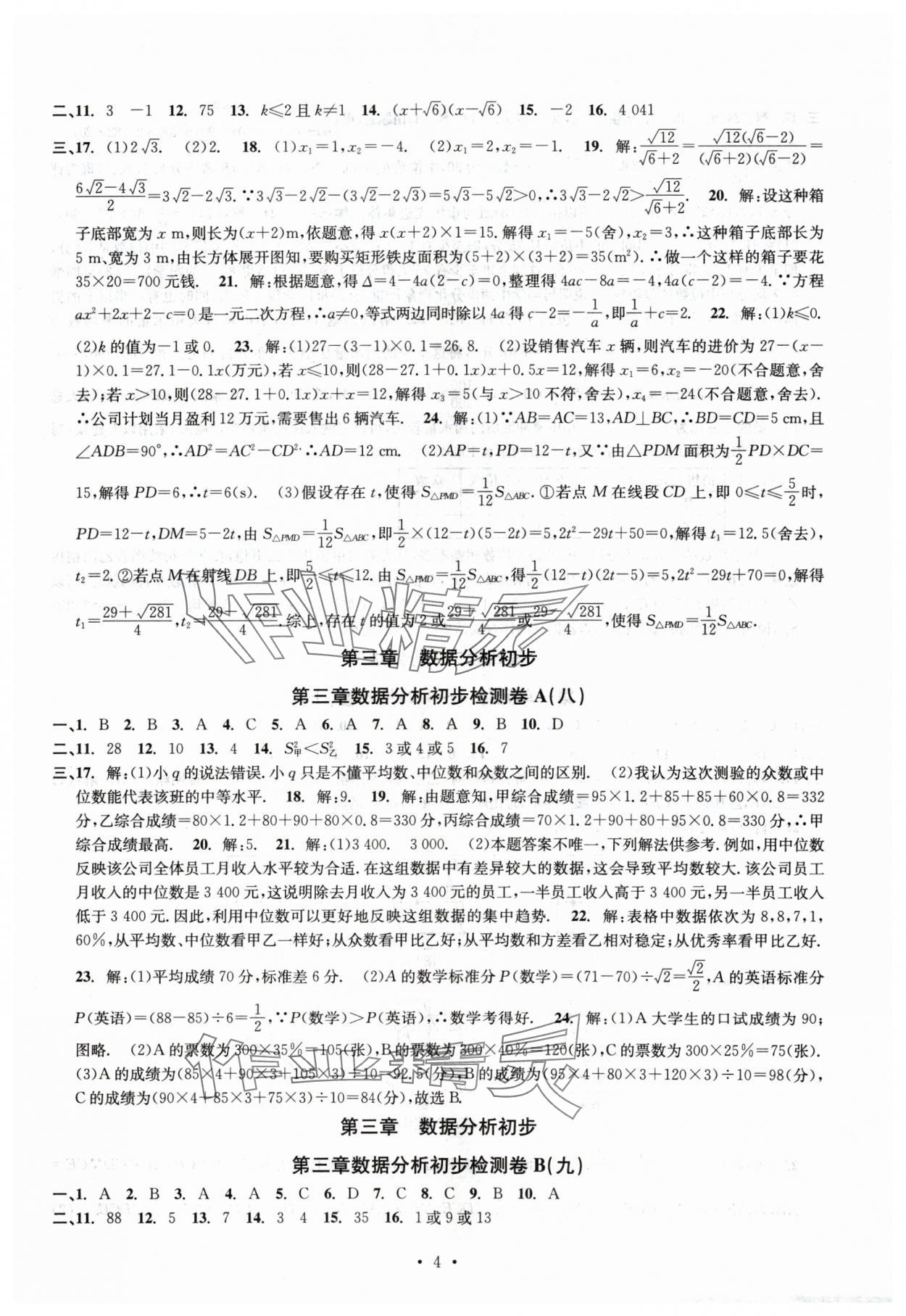 2024年習題e百檢測卷八年級數學下冊浙教版 參考答案第4頁