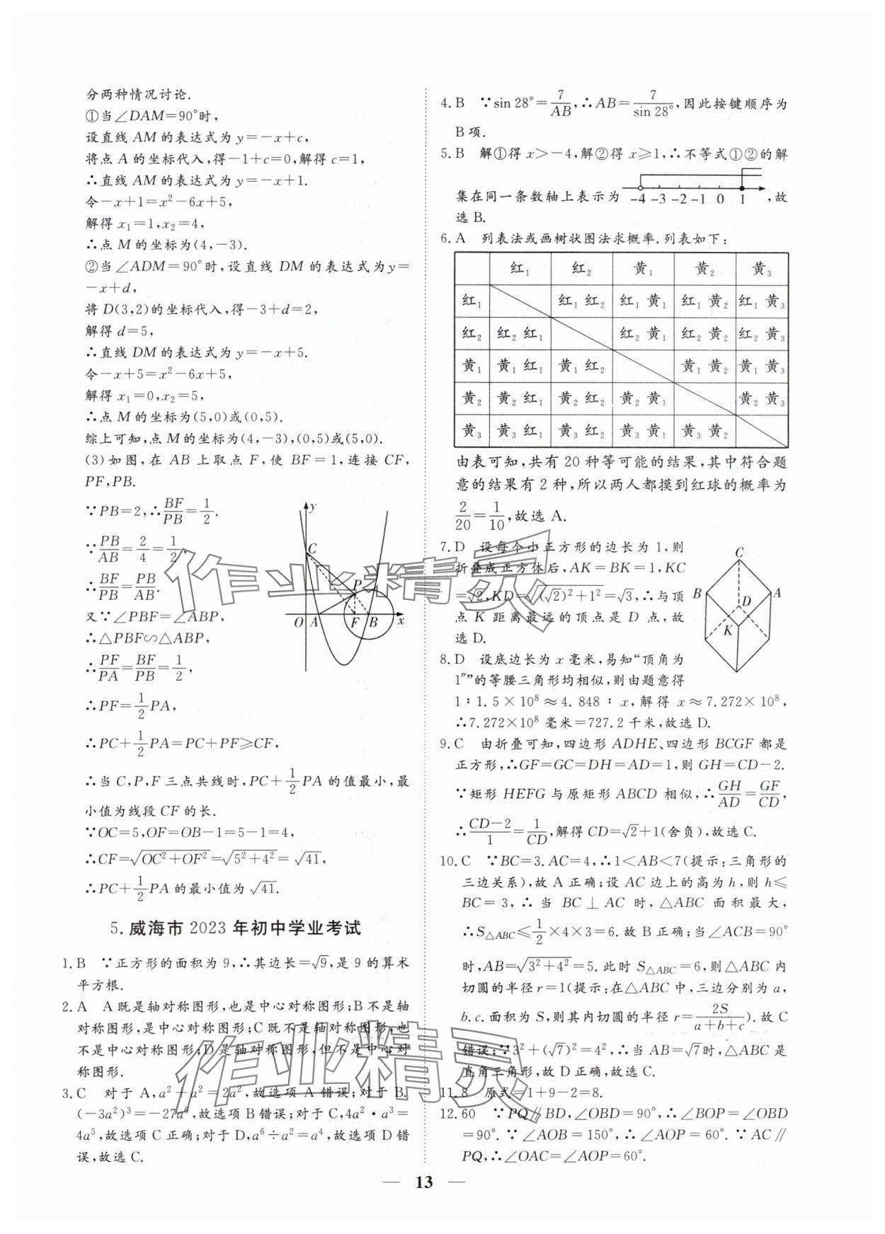 2024年風向標初中學業水平測試山東省各地市中考試題匯編數學 參考答案第13頁