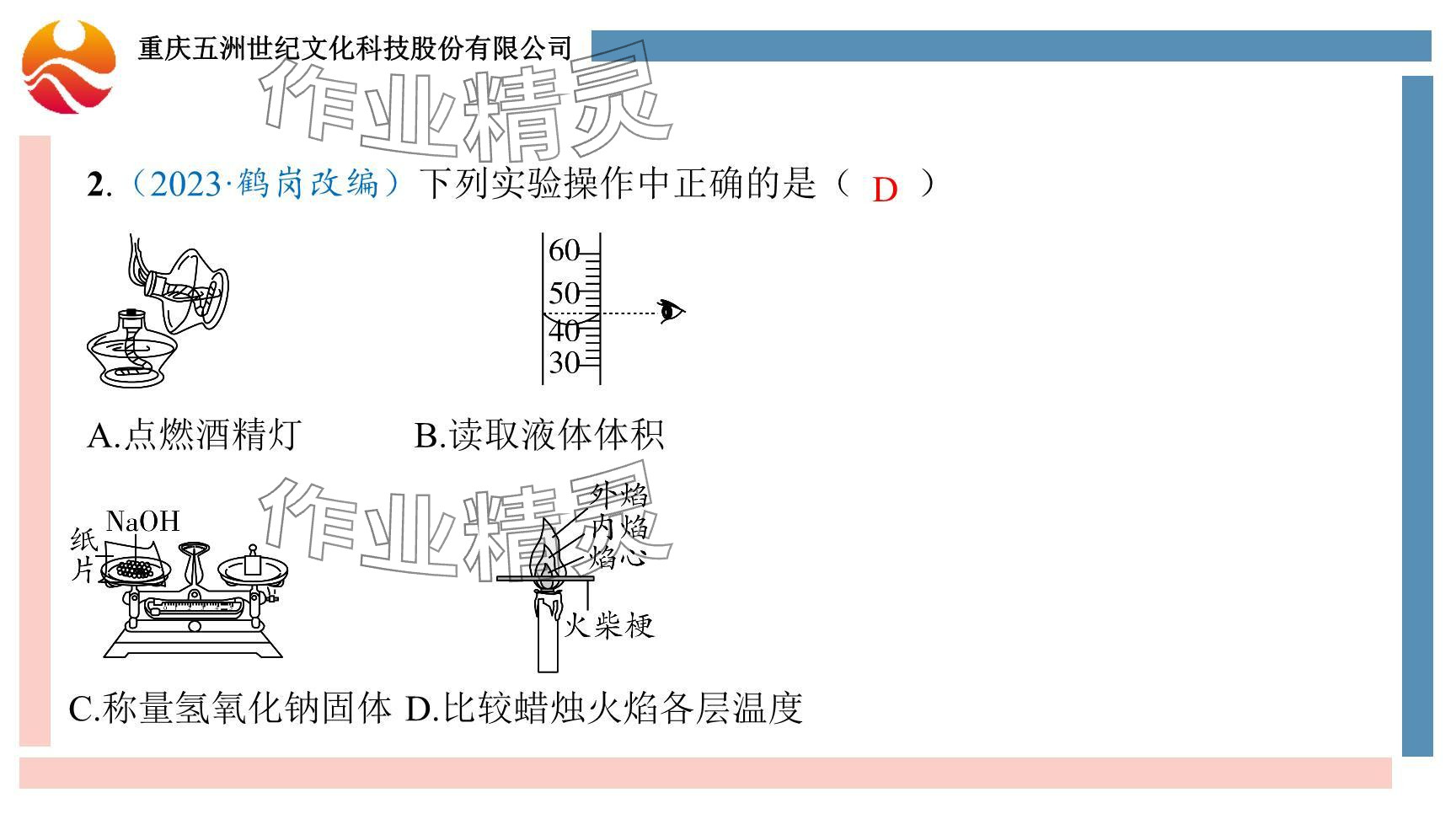 2024年重慶市中考試題分析與復(fù)習(xí)指導(dǎo)化學(xué) 參考答案第22頁(yè)