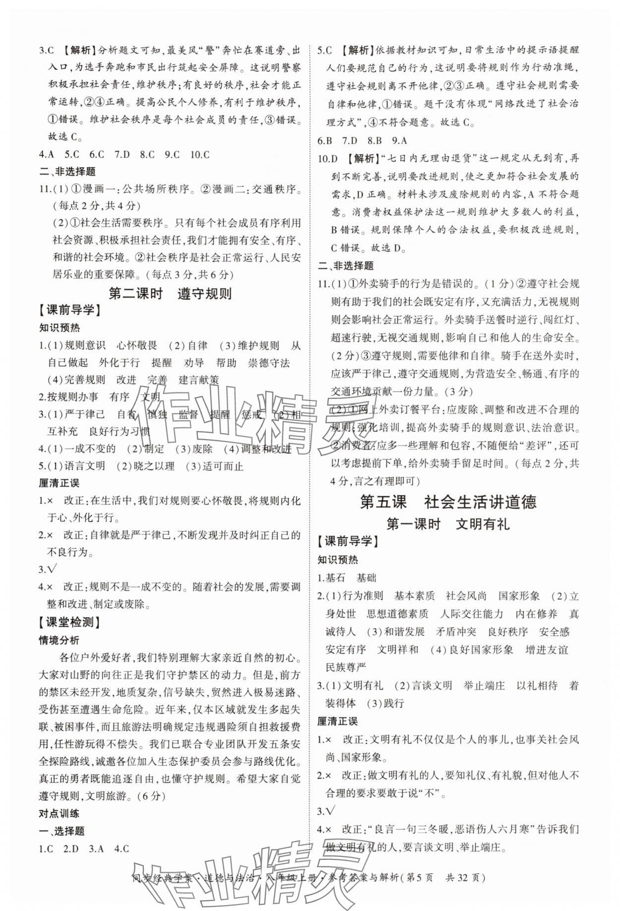 2025年同步经典学案八年级道德与法治上册人教版&nbsp;第5页