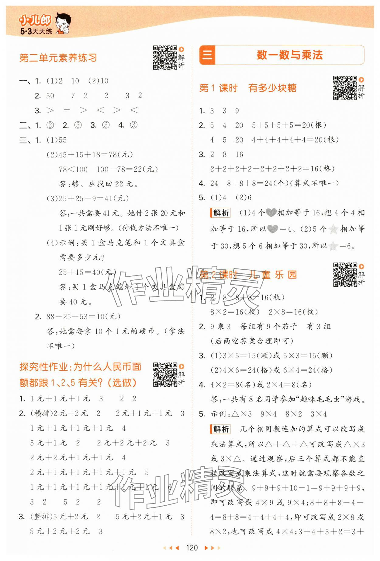 2024年53天天练二年级数学上册北师大版 参考答案第4页