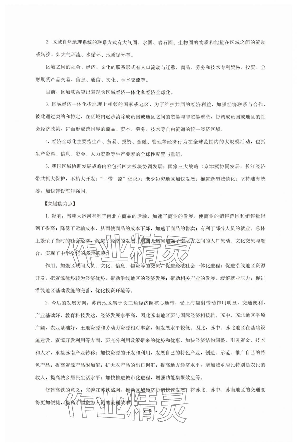 2024年同步练习册湖南少年儿童出版社高中地理选择性必修2湘教版 第9页