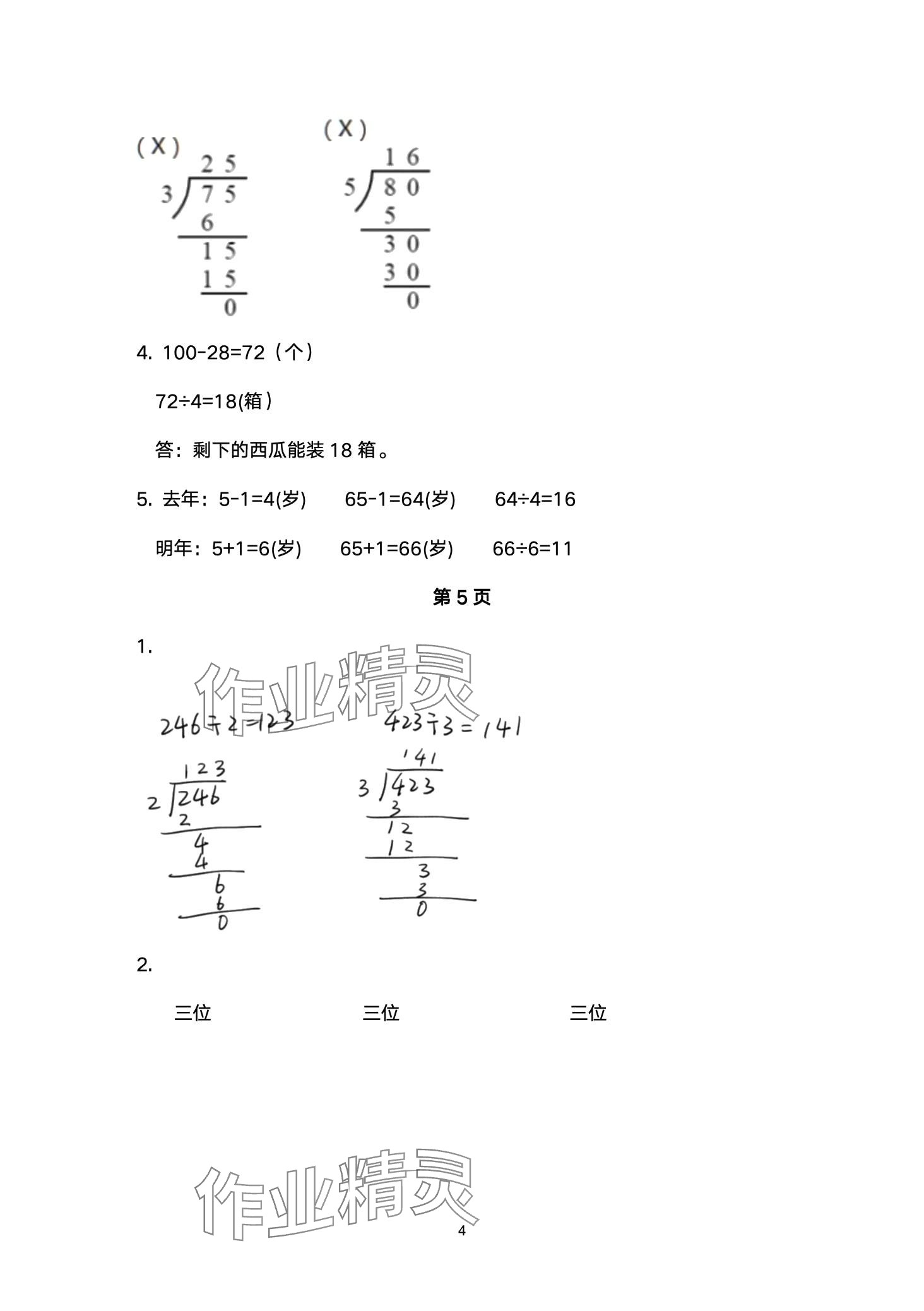 2024年配套练习与检测三年级数学下册北师大版 第4页