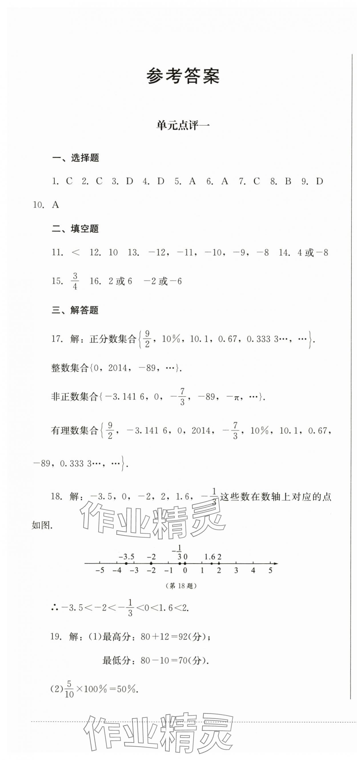 2024年學情點評四川教育出版社七年級數(shù)學上冊人教版 第1頁