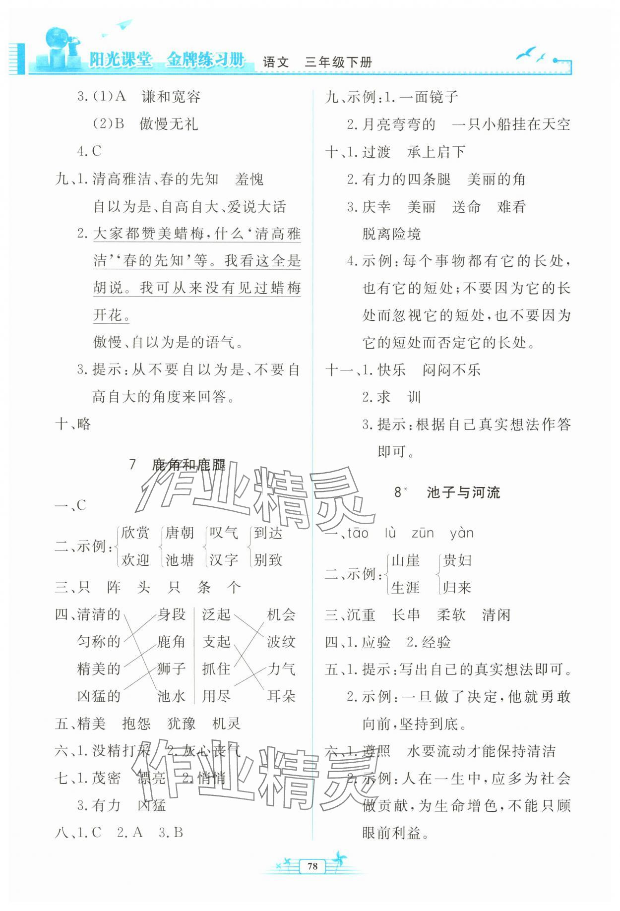 2025年陽光課堂金牌練習(xí)冊三年級語文下冊人教版 第4頁