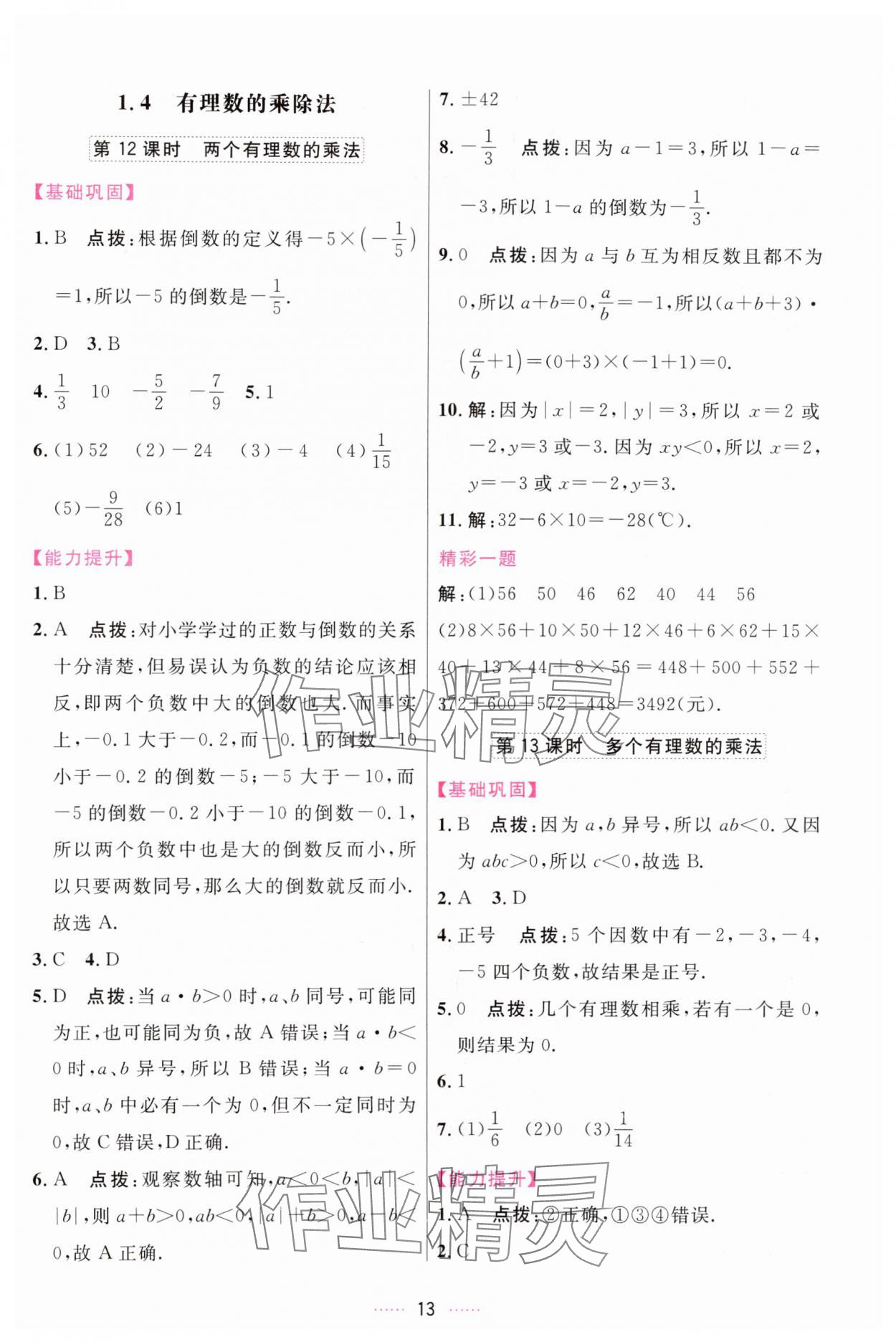 2023年三維數(shù)字課堂七年級(jí)數(shù)學(xué)上冊(cè)人教版 第13頁