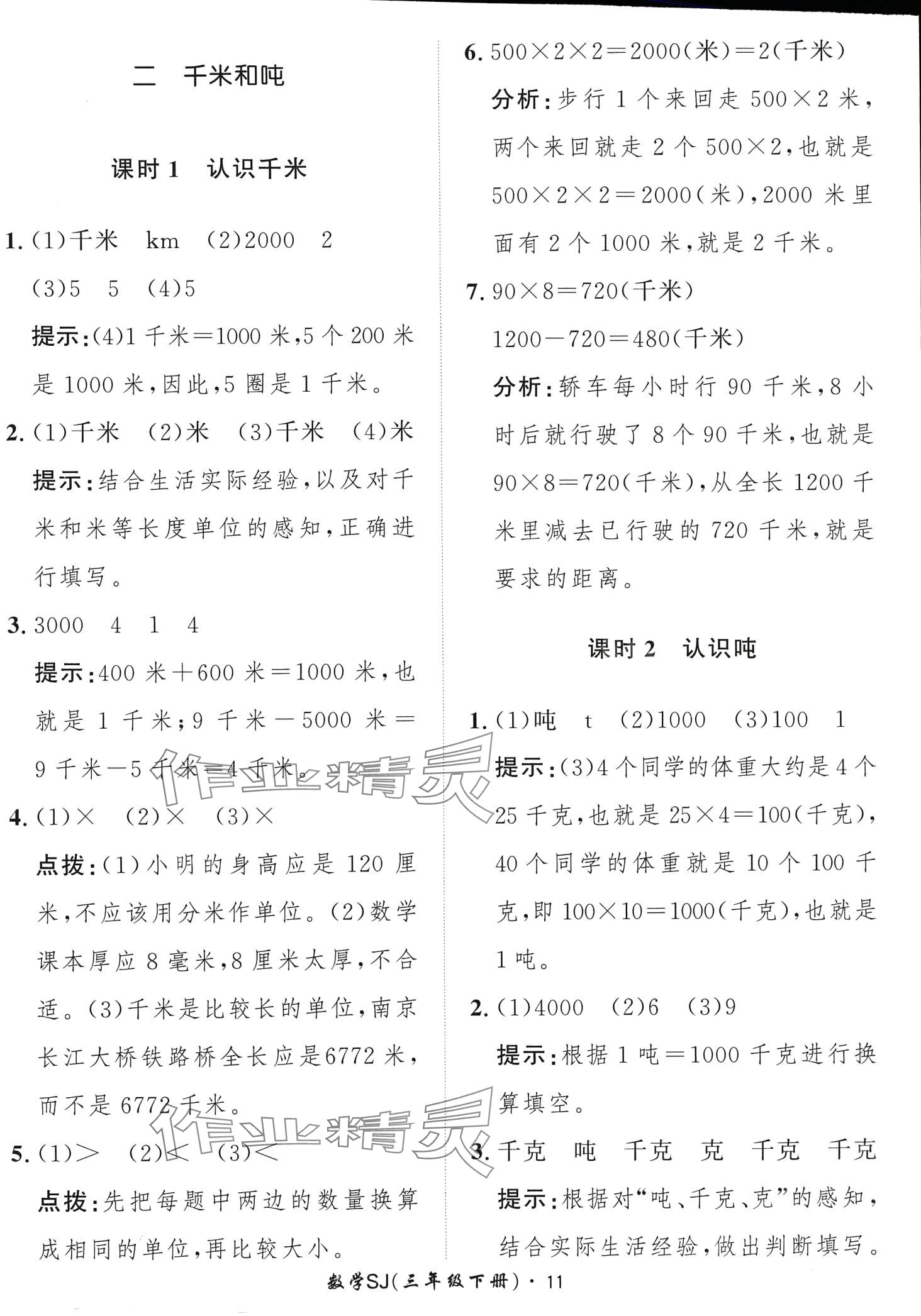 2024年黃岡360定制課時(shí)三年級(jí)數(shù)學(xué)下冊(cè)蘇教版 第11頁(yè)