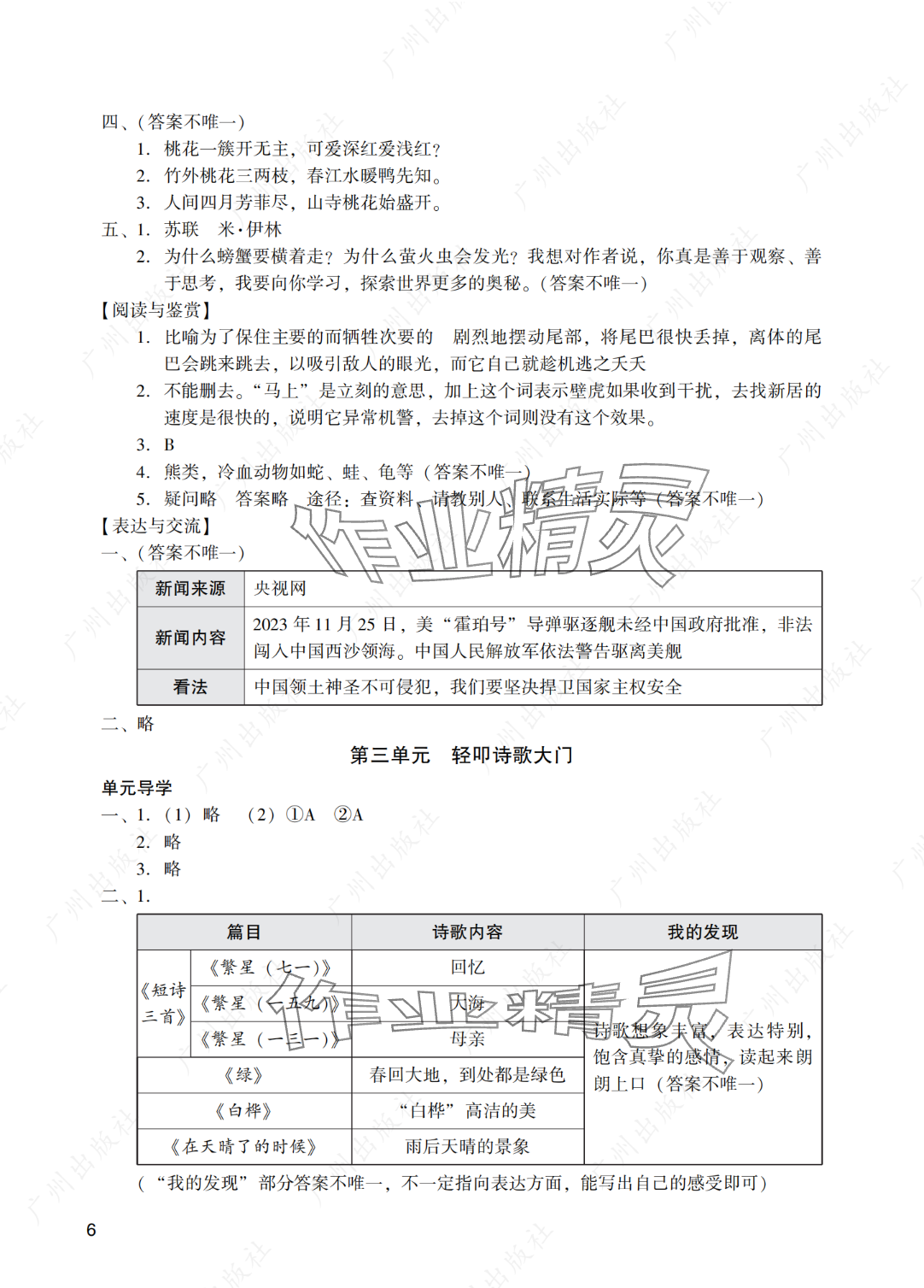 2025年陽光學(xué)業(yè)評價四年級語文下冊人教版 參考答案第6頁