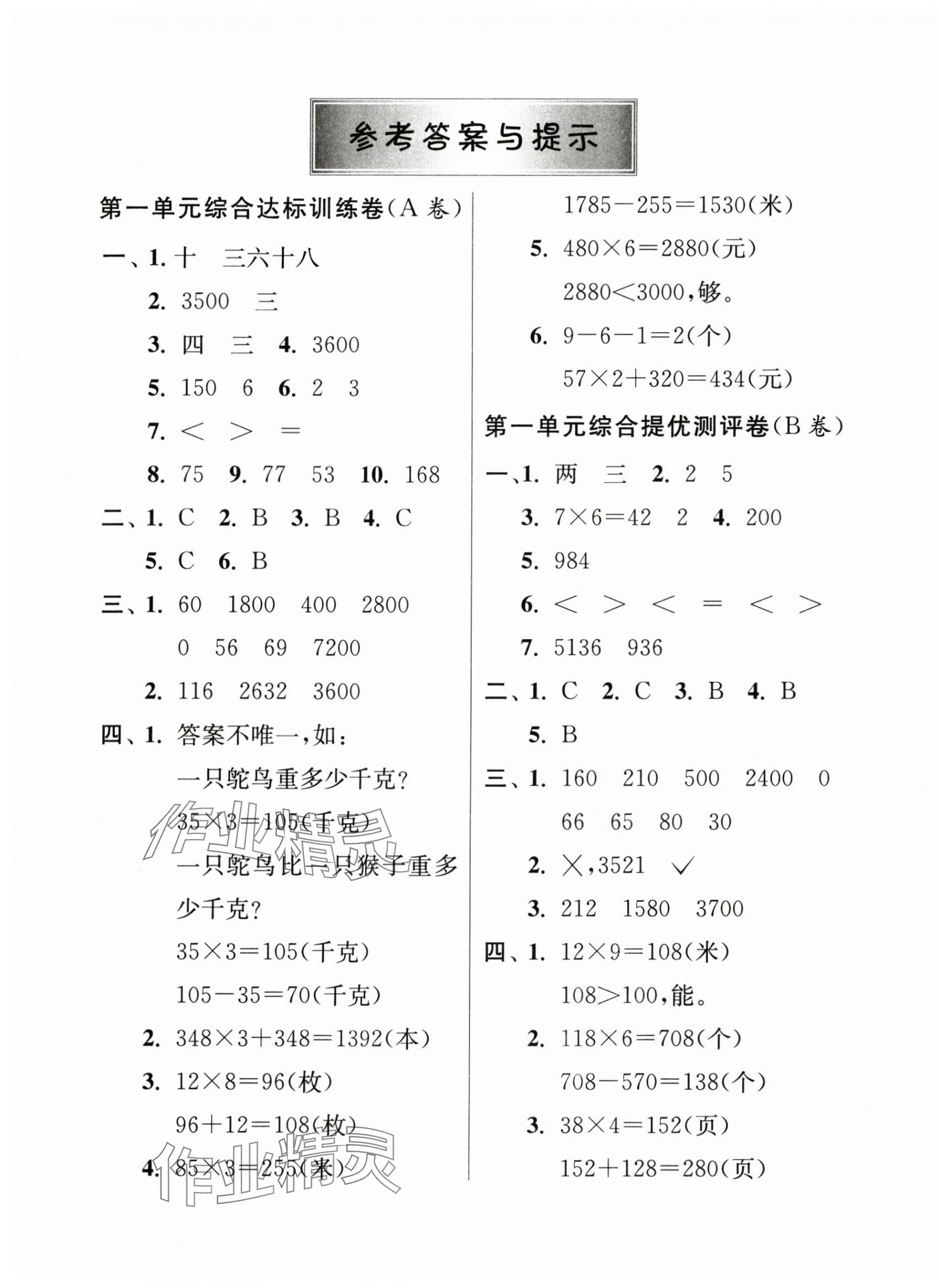 2024年提優(yōu)名卷三年級數(shù)學(xué)上冊蘇教版 第1頁