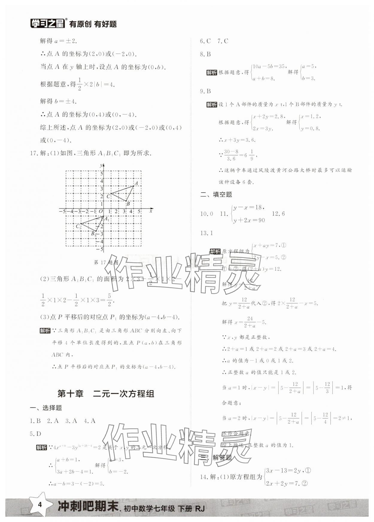 2025年冲刺吧期末七年级数学下册人教版&nbsp;第4页