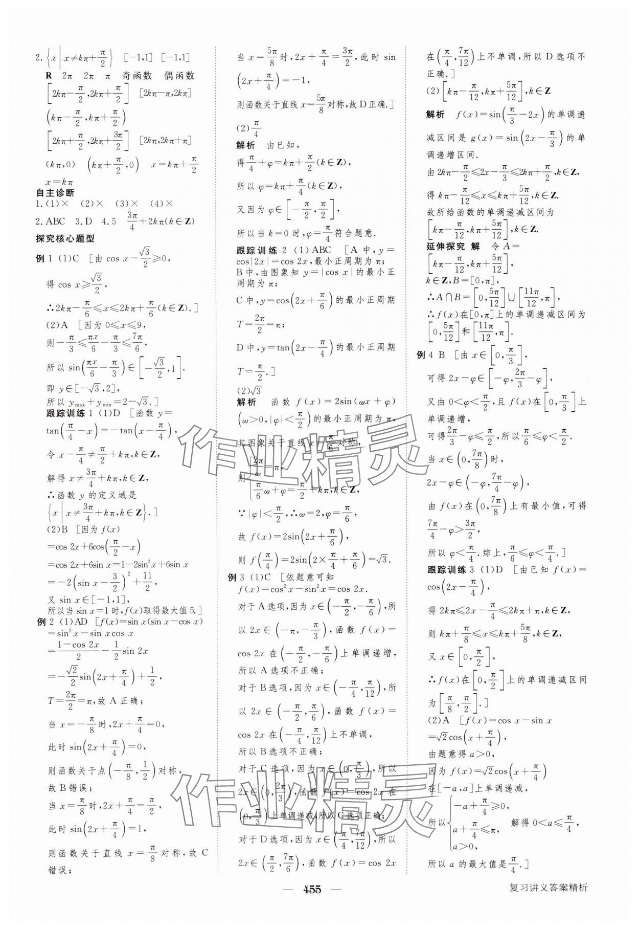 2024年步步高大一輪復(fù)習(xí)講義高三數(shù)學(xué)全一冊(cè)人教版 參考答案第23頁(yè)