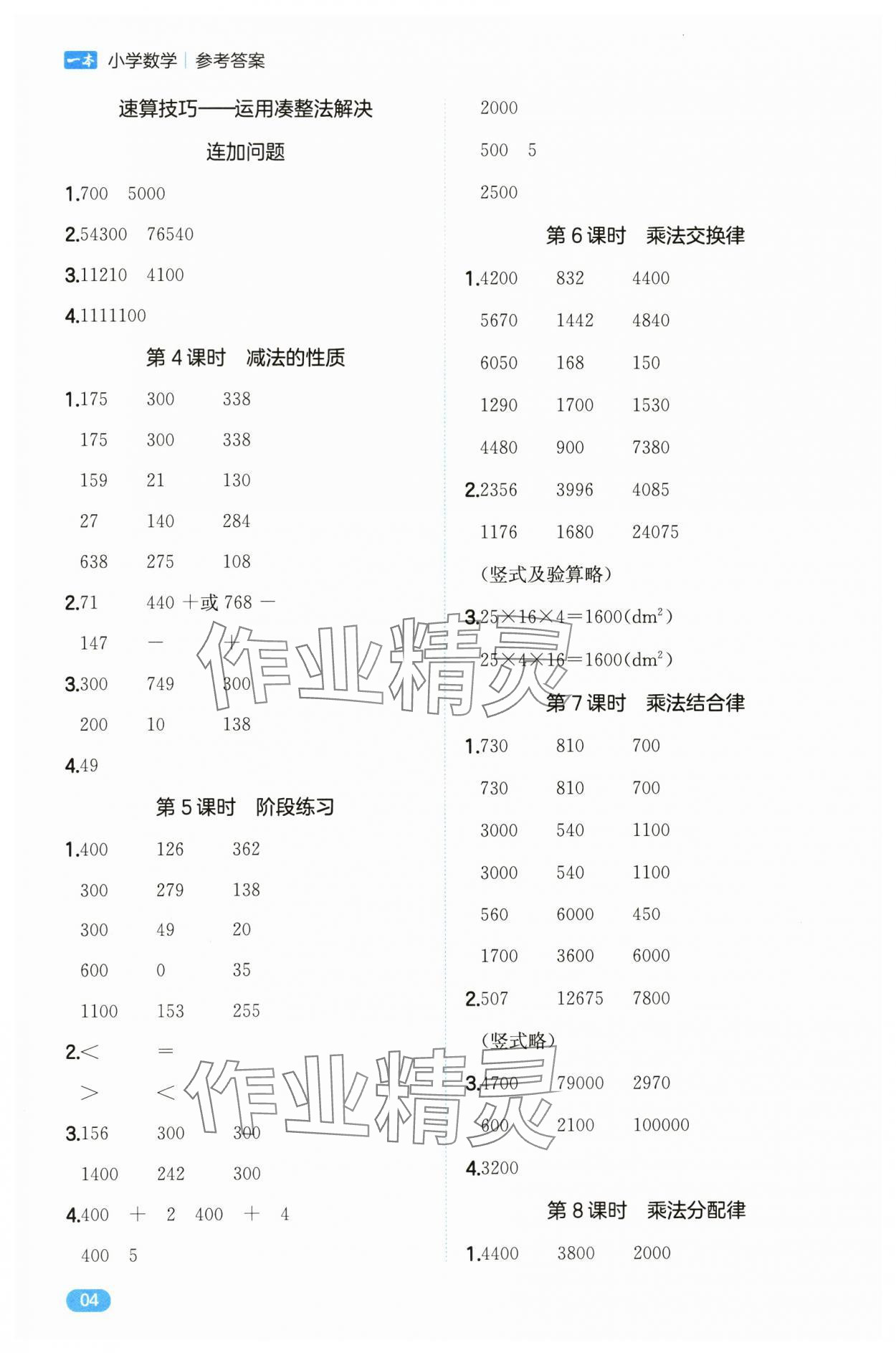 2025年一本計算能力訓(xùn)練100分四年級數(shù)學(xué)下冊人教版 第4頁