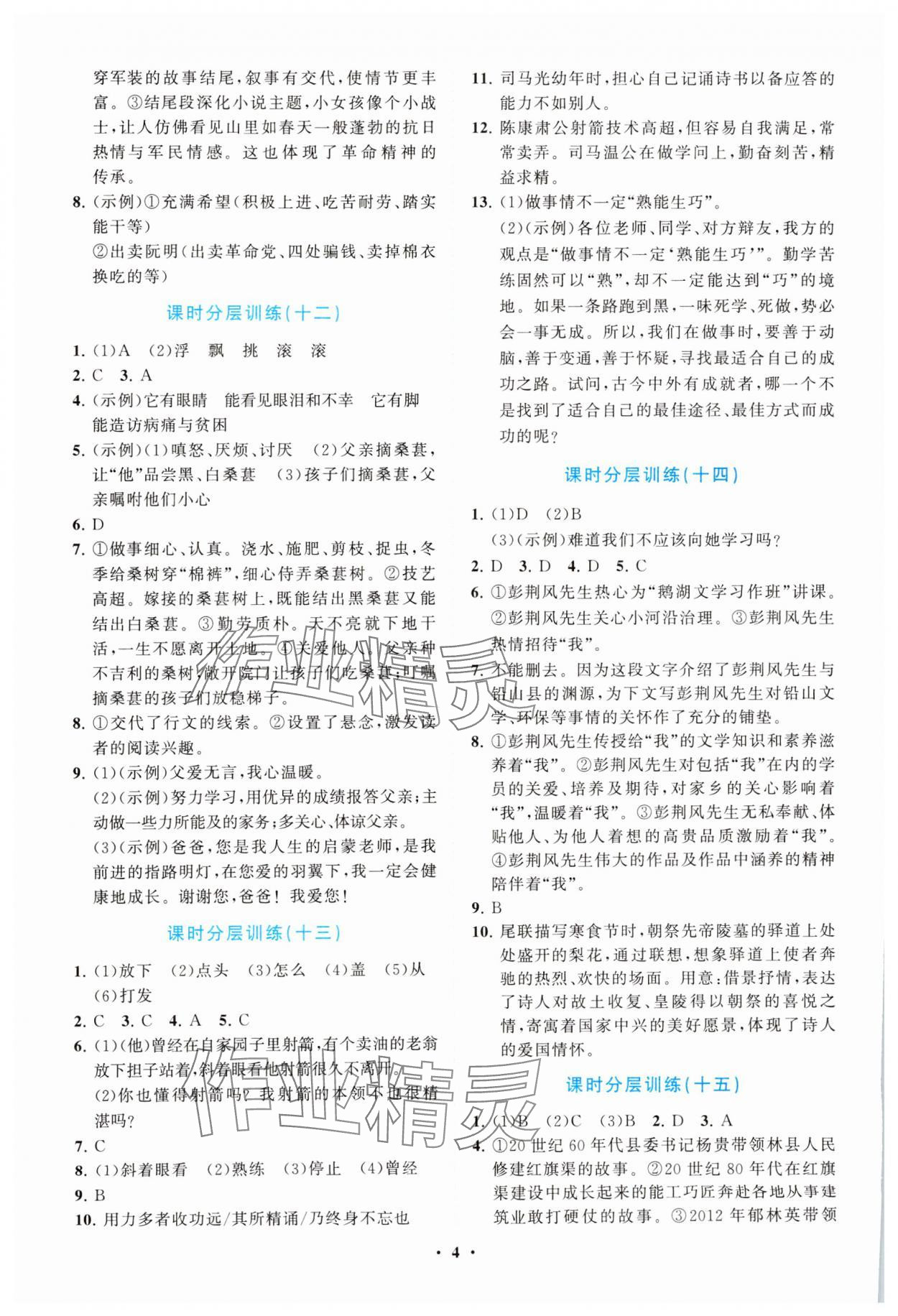 2025年同步練習(xí)冊分層卷七年級語文下冊人教版陜西專版 參考答案第4頁