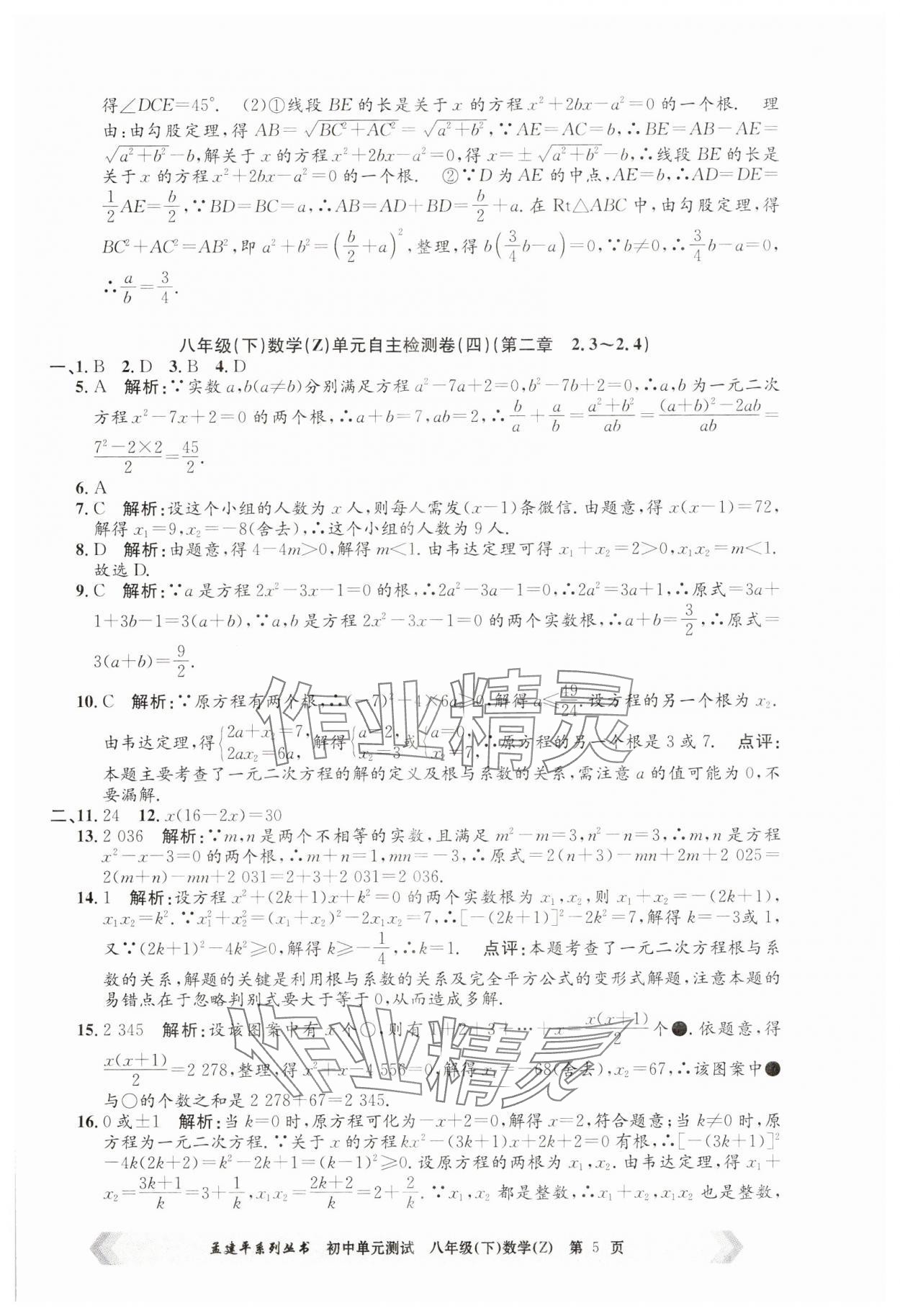 2025年孟建平單元測試八年級數(shù)學(xué)下冊浙教版 第5頁