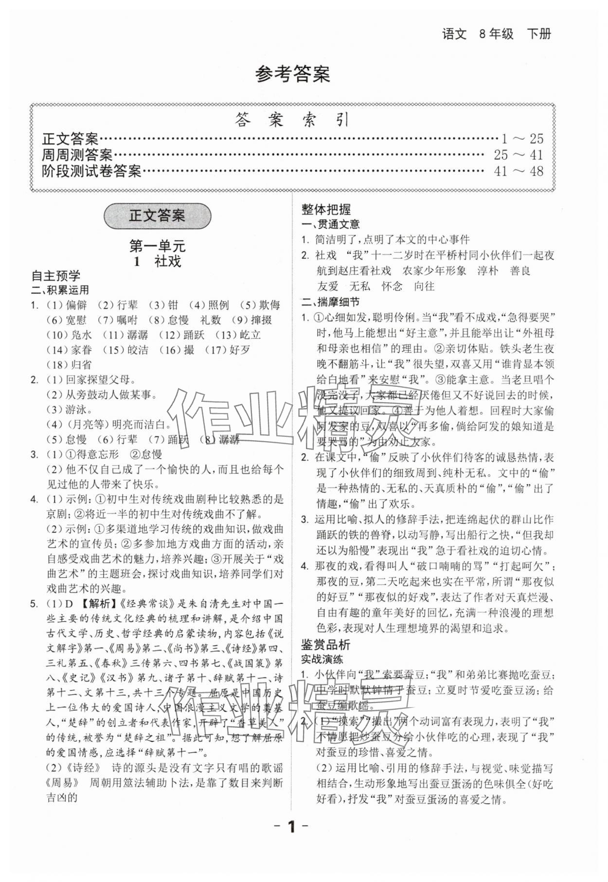 2024年全程突破八年级语文下册人教版 第1页